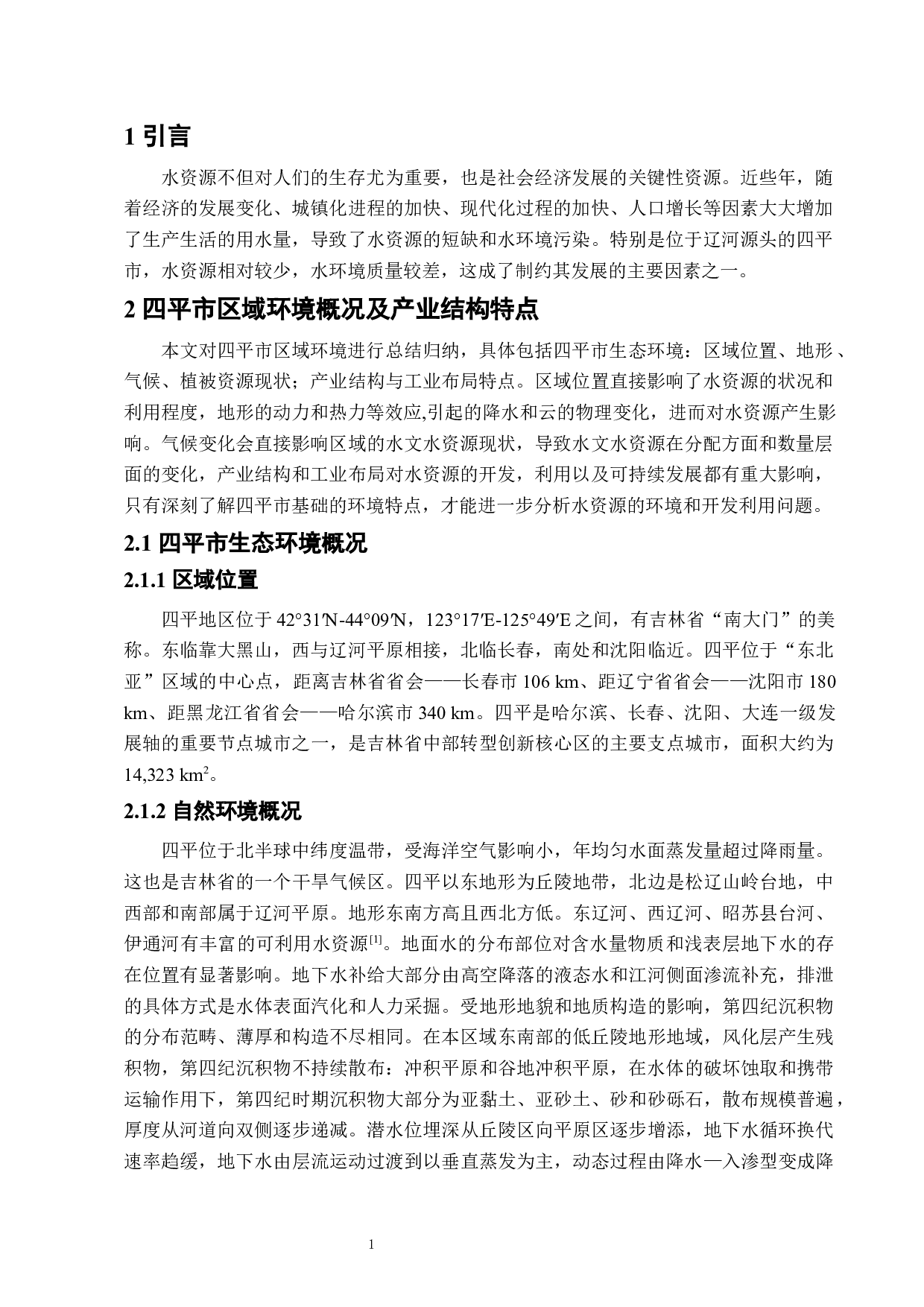 四平城市水环境及其保护研究-7052字.docx 第4页