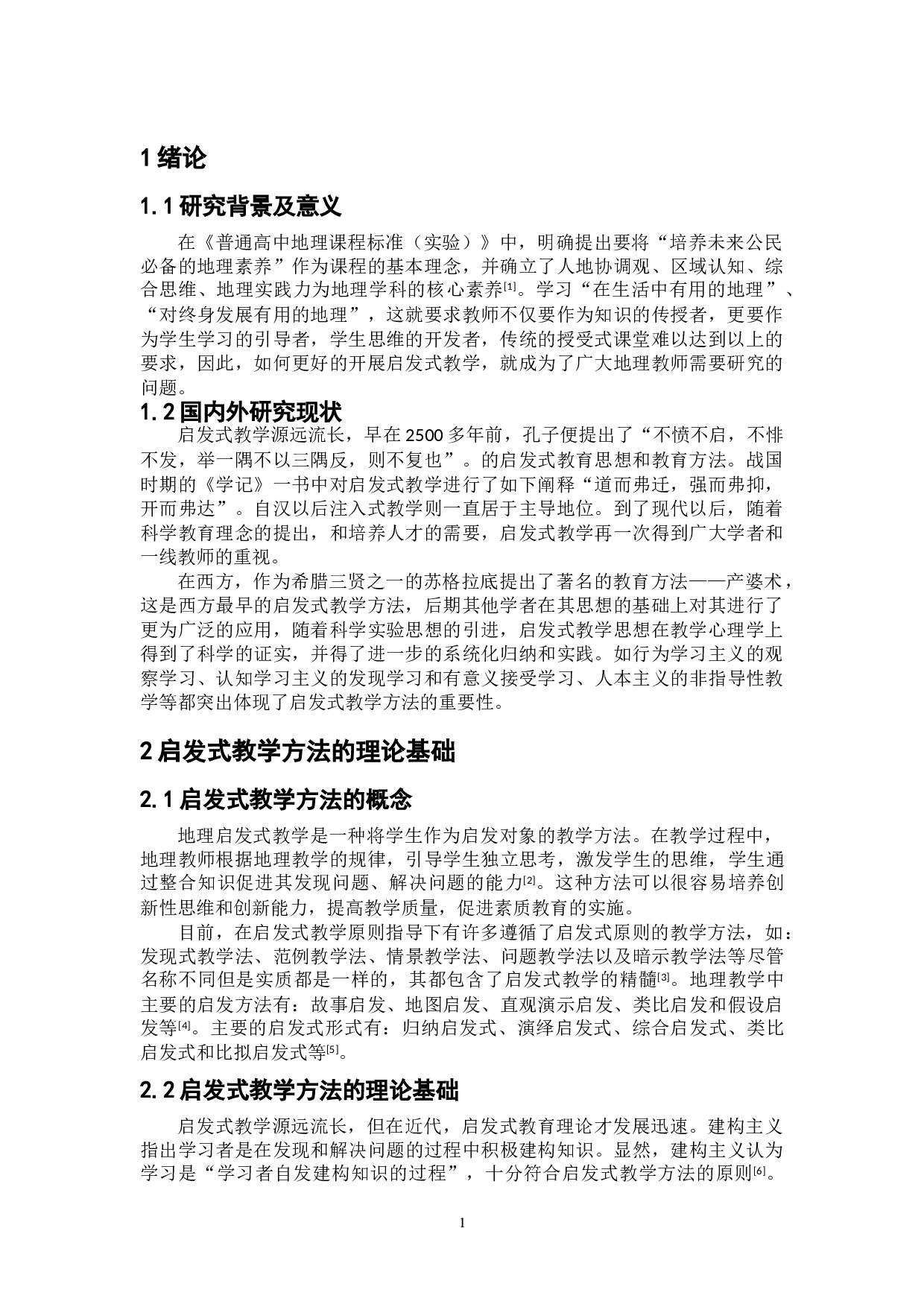 启发式教学在中学地理教学中的应用-7916字.doc 第5页