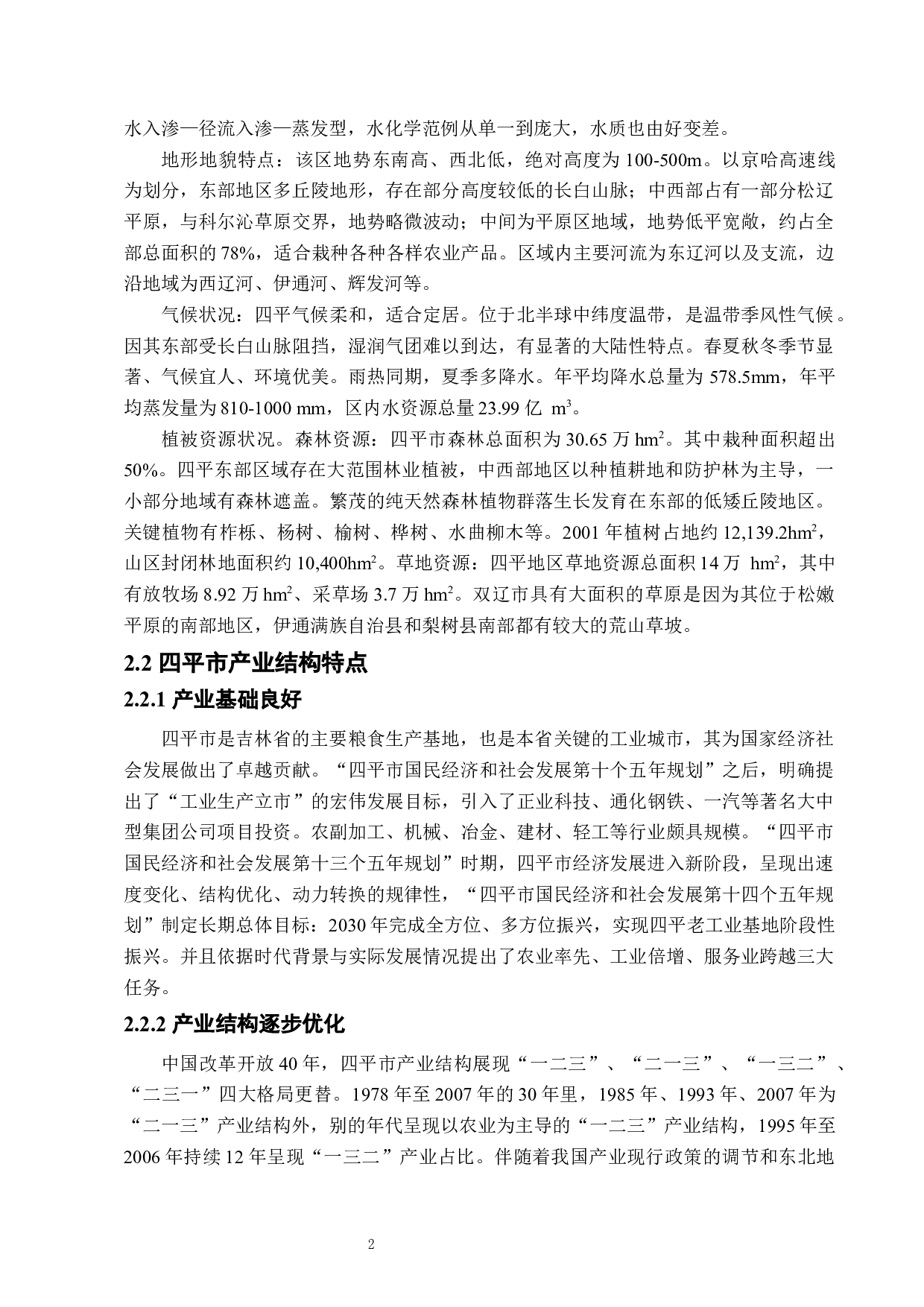 四平城市水环境及其保护研究-7052字.docx 第5页