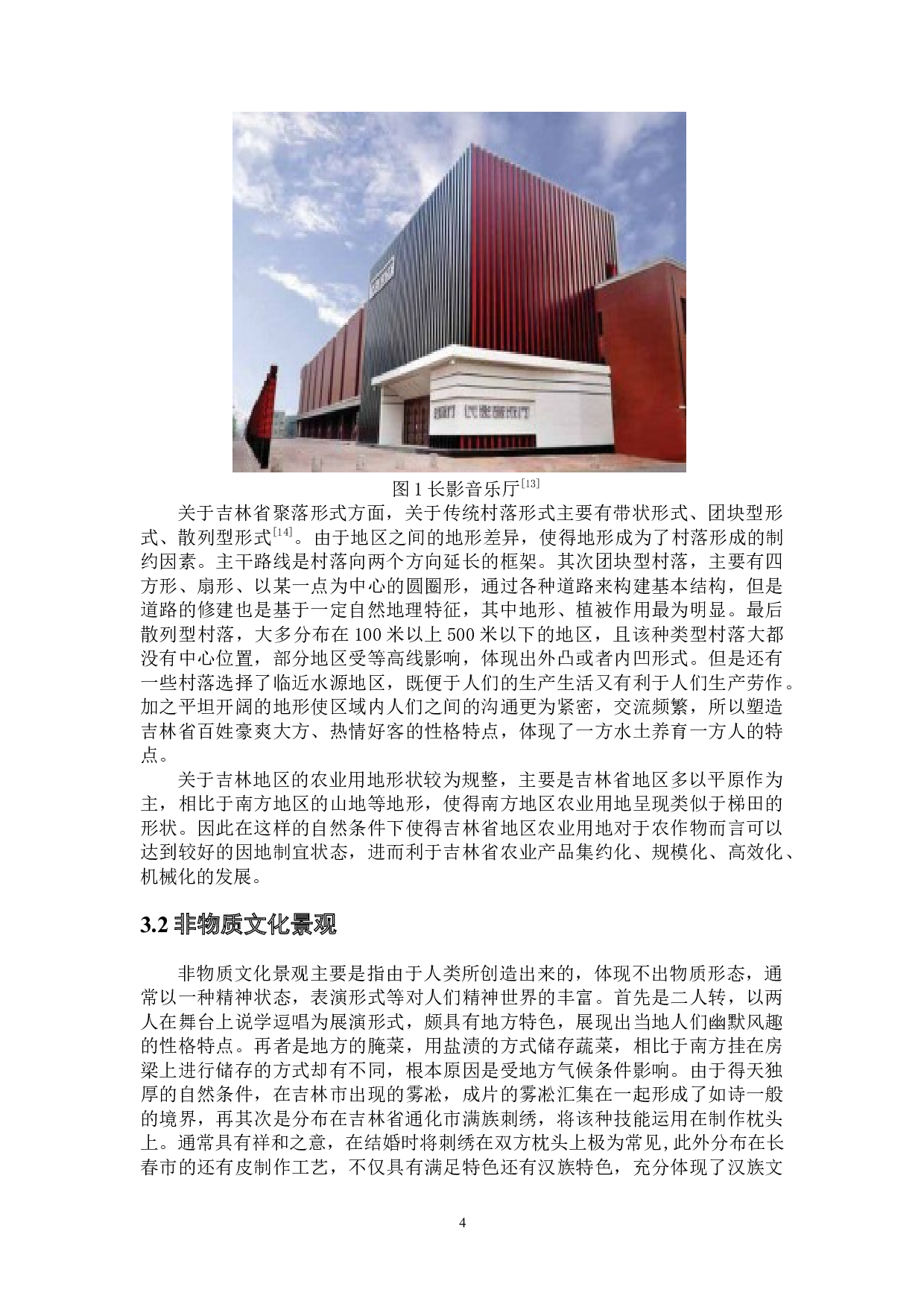 吉林省自然地理与文化景观分布的特色及关联初探-6163字.docx 第8页