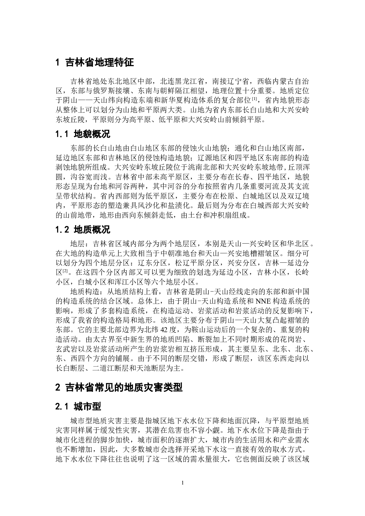吉林省常见的地质灾害类型及其分布特征-7838字.doc 第5页