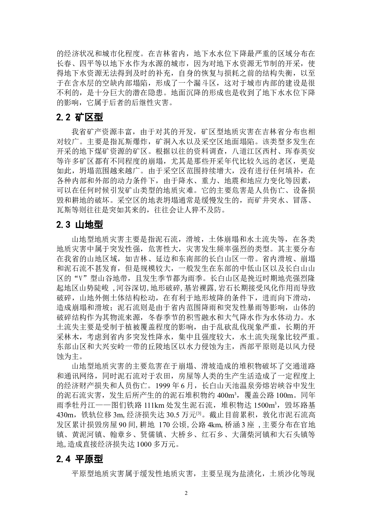 吉林省常见的地质灾害类型及其分布特征-7838字.doc 第6页