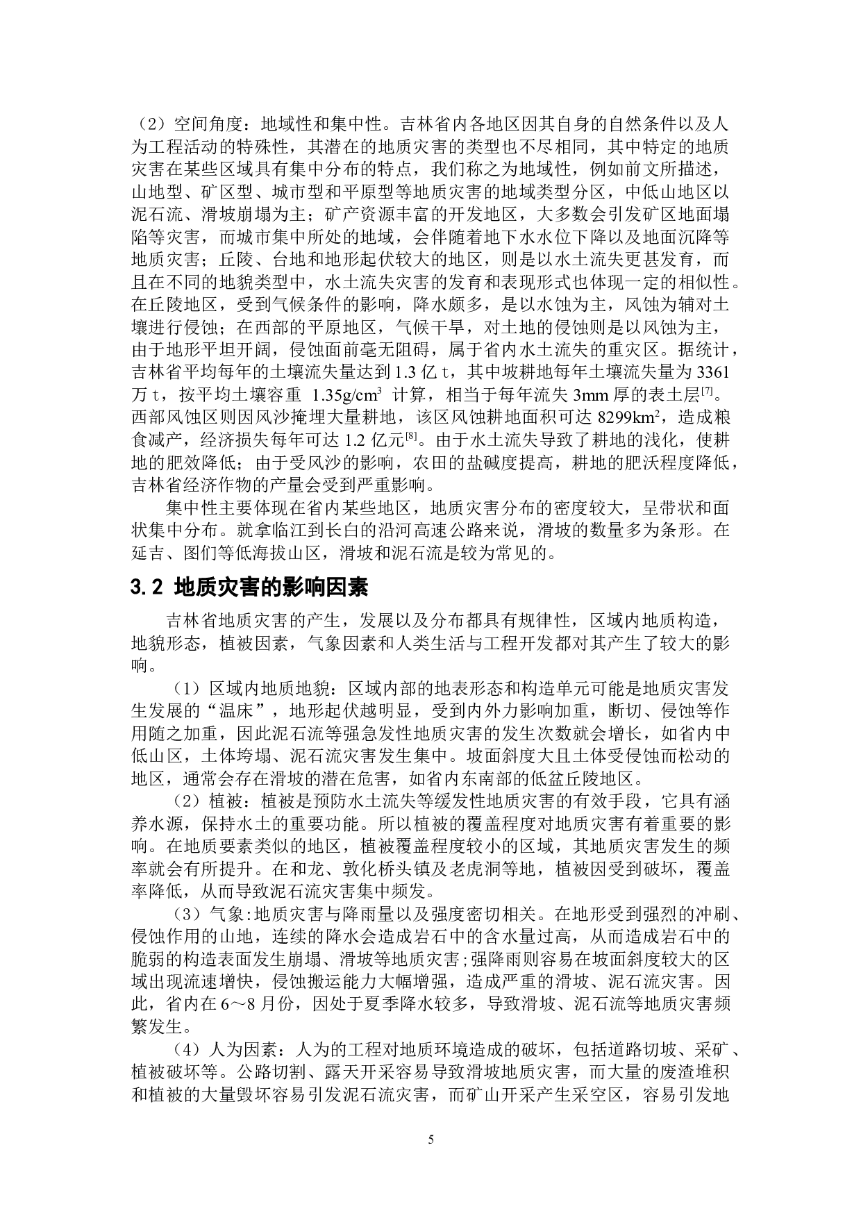 吉林省常见的地质灾害类型及其分布特征-7838字.doc 第9页