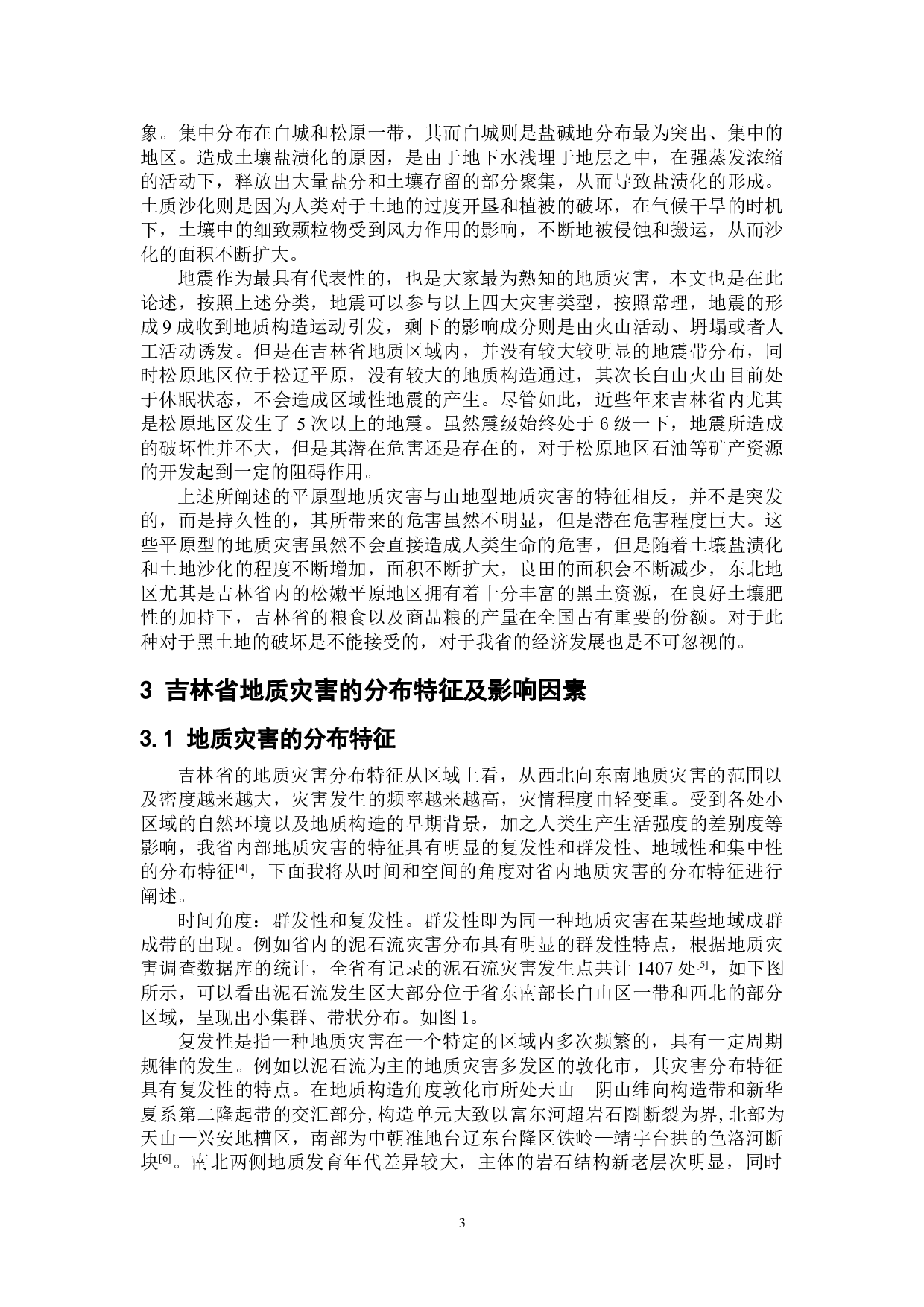 吉林省常见的地质灾害类型及其分布特征-7838字.doc 第7页