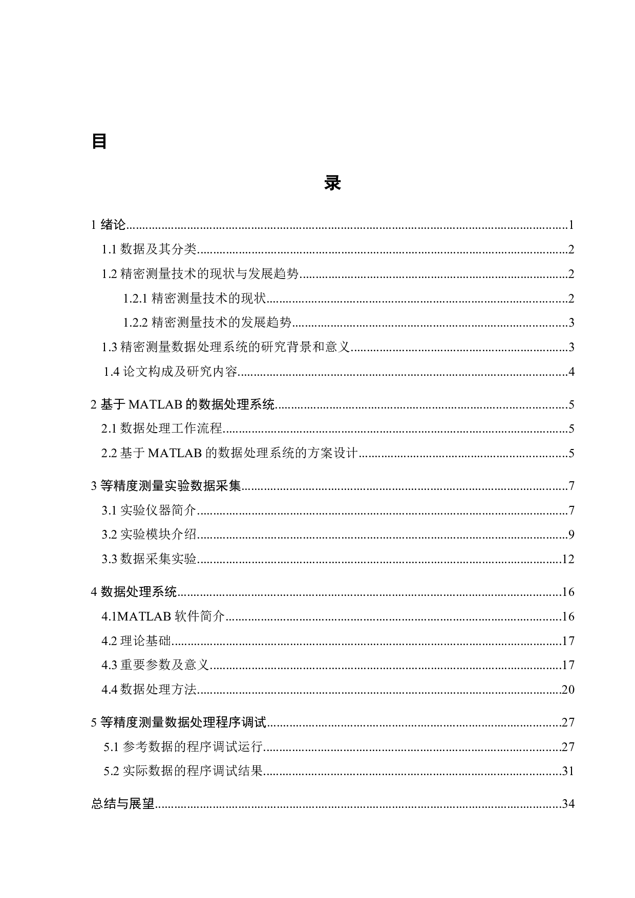 基于MATLAB的精密测量数据处理系统的设计与开发-17790字.docx 第3页