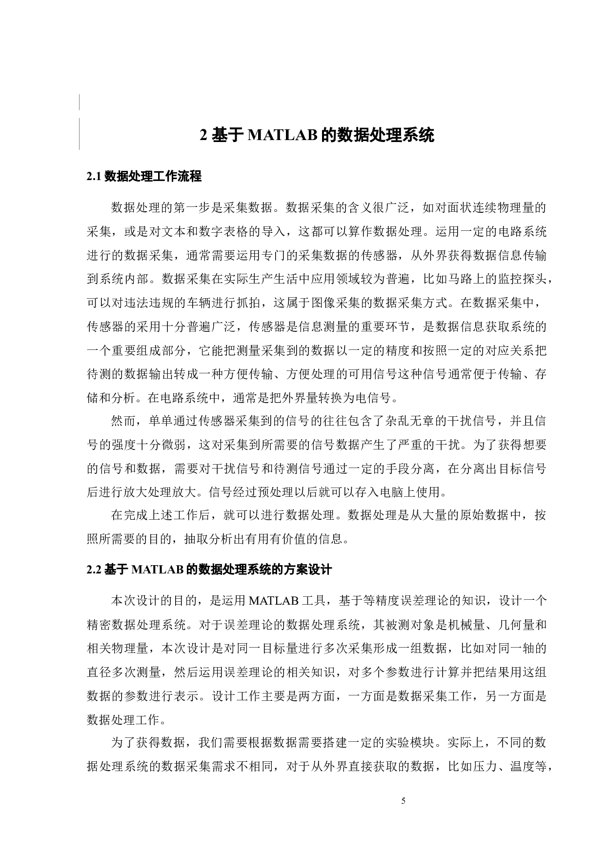 基于MATLAB的精密测量数据处理系统的设计与开发-17790字.docx 第9页