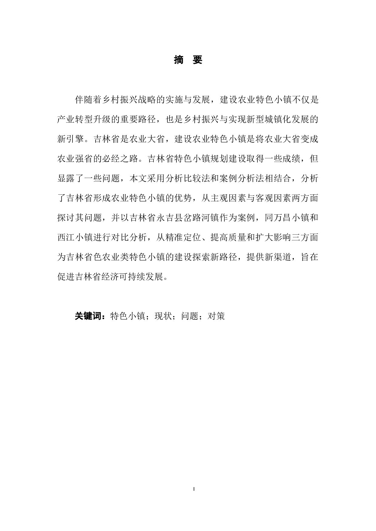 吉林省农业特色小镇现状、问题与对策研究-8198字.docx 第3页