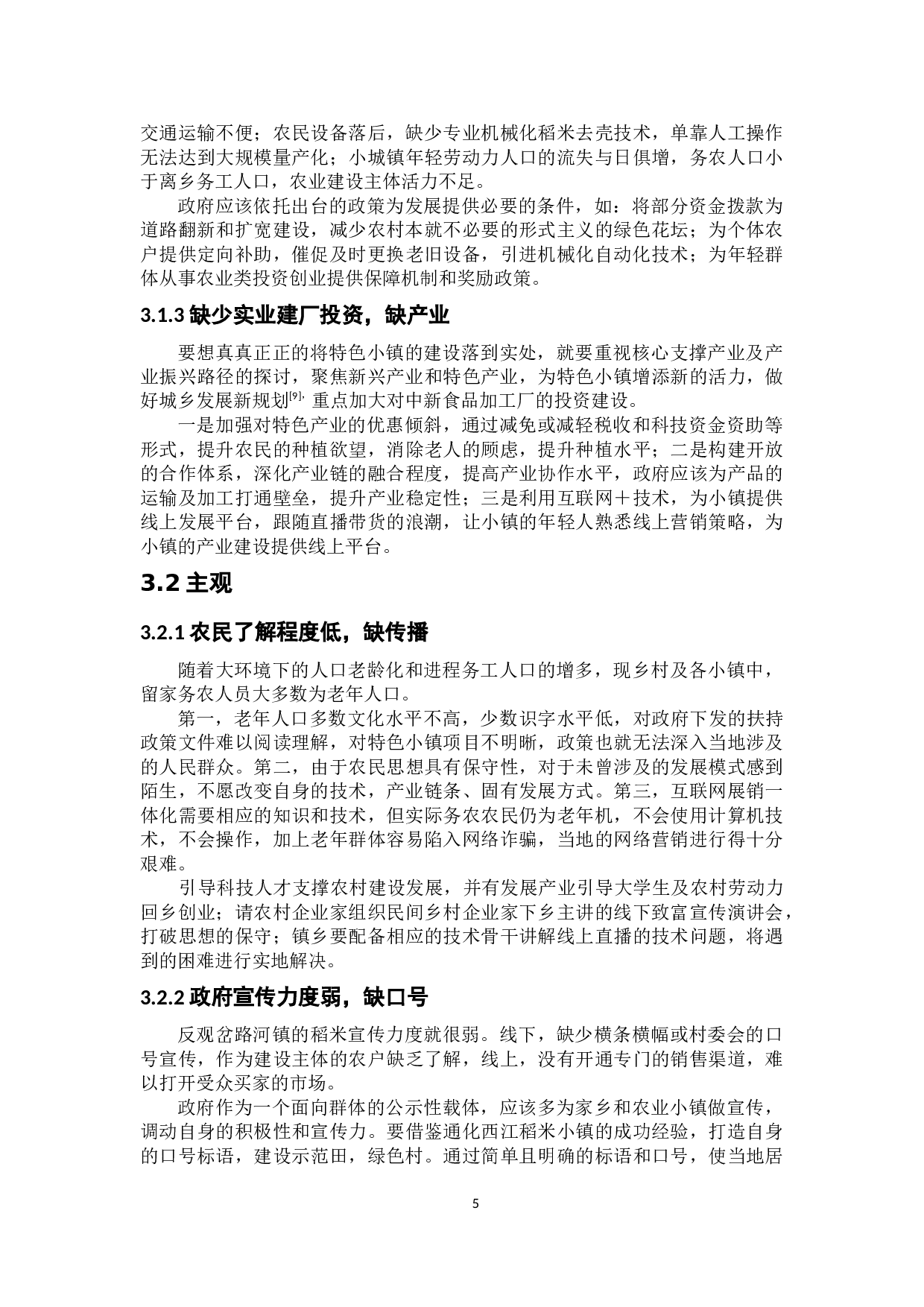 吉林省农业特色小镇现状、问题与对策研究-8198字.docx 第10页