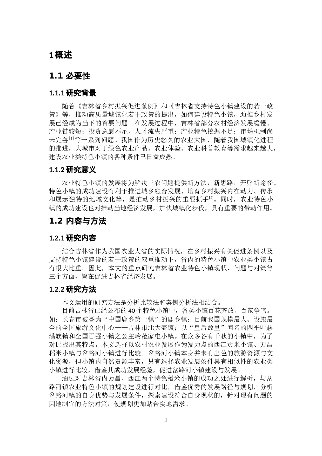 吉林省农业特色小镇现状、问题与对策研究-8198字.docx 第6页