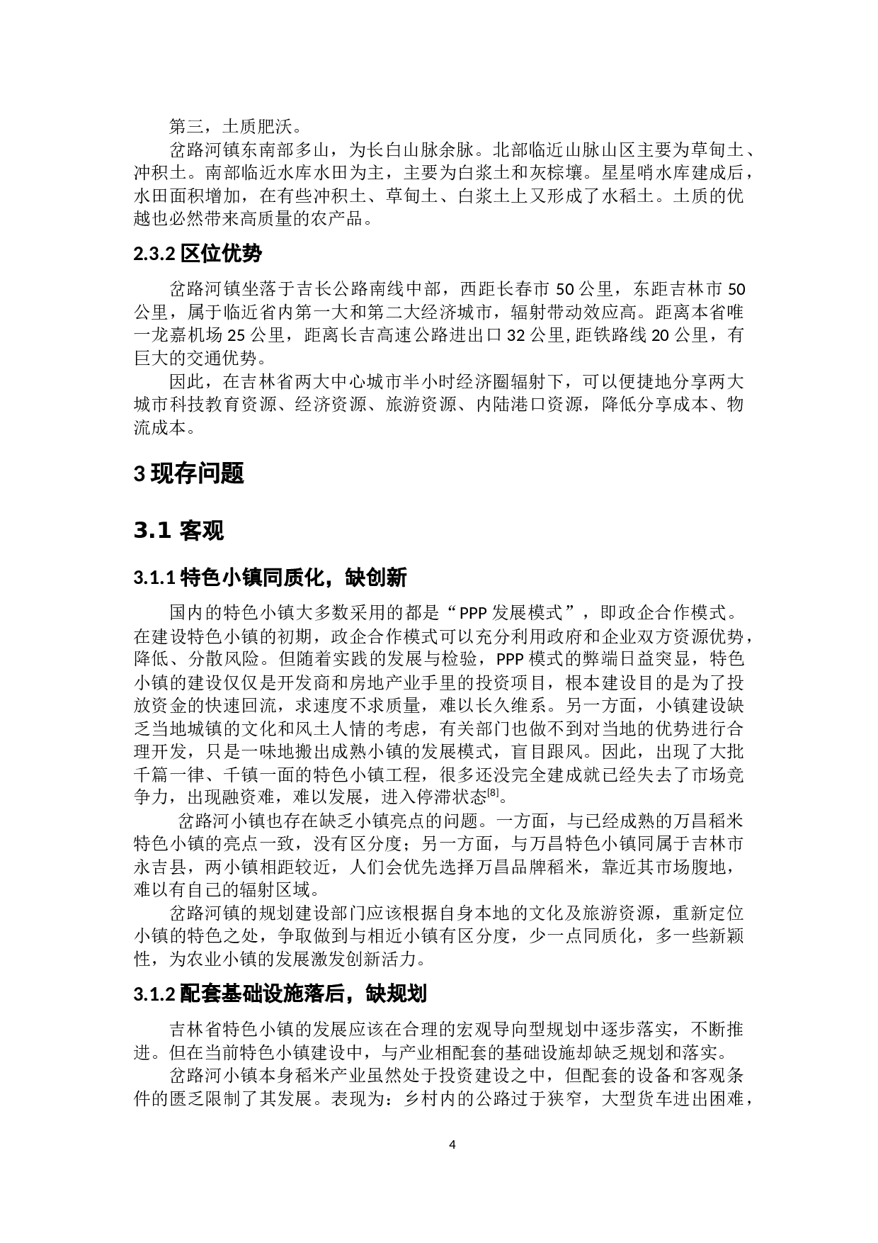吉林省农业特色小镇现状、问题与对策研究-8198字.docx 第9页