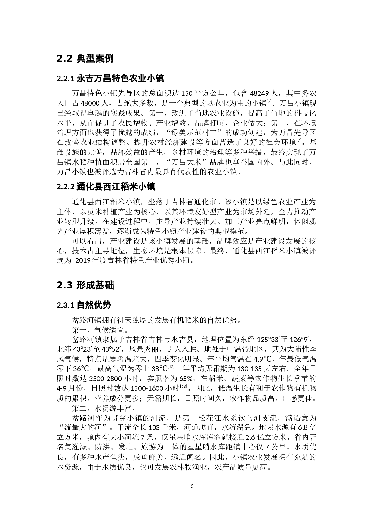 吉林省农业特色小镇现状、问题与对策研究-8198字.docx 第8页