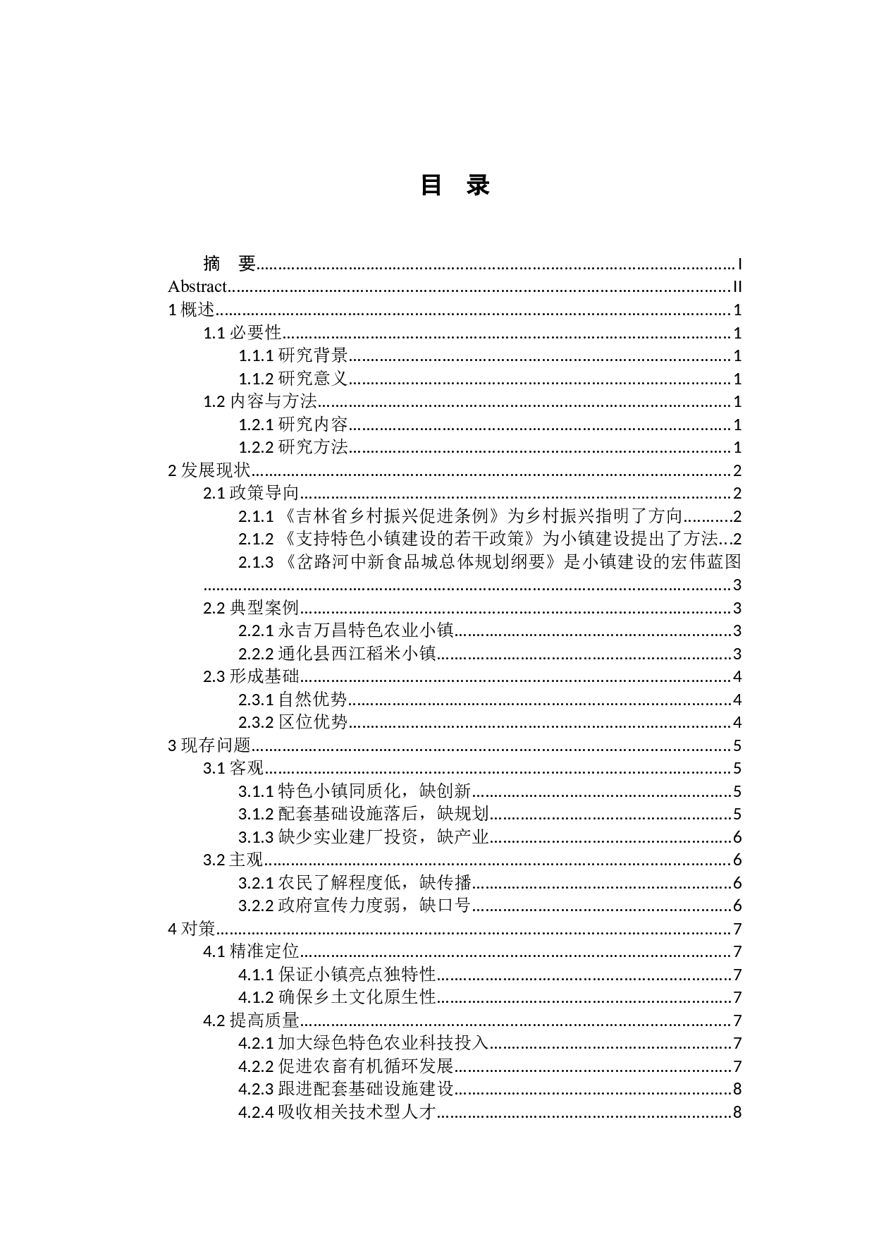 吉林省农业特色小镇现状、问题与对策研究-8198字.docx 第1页