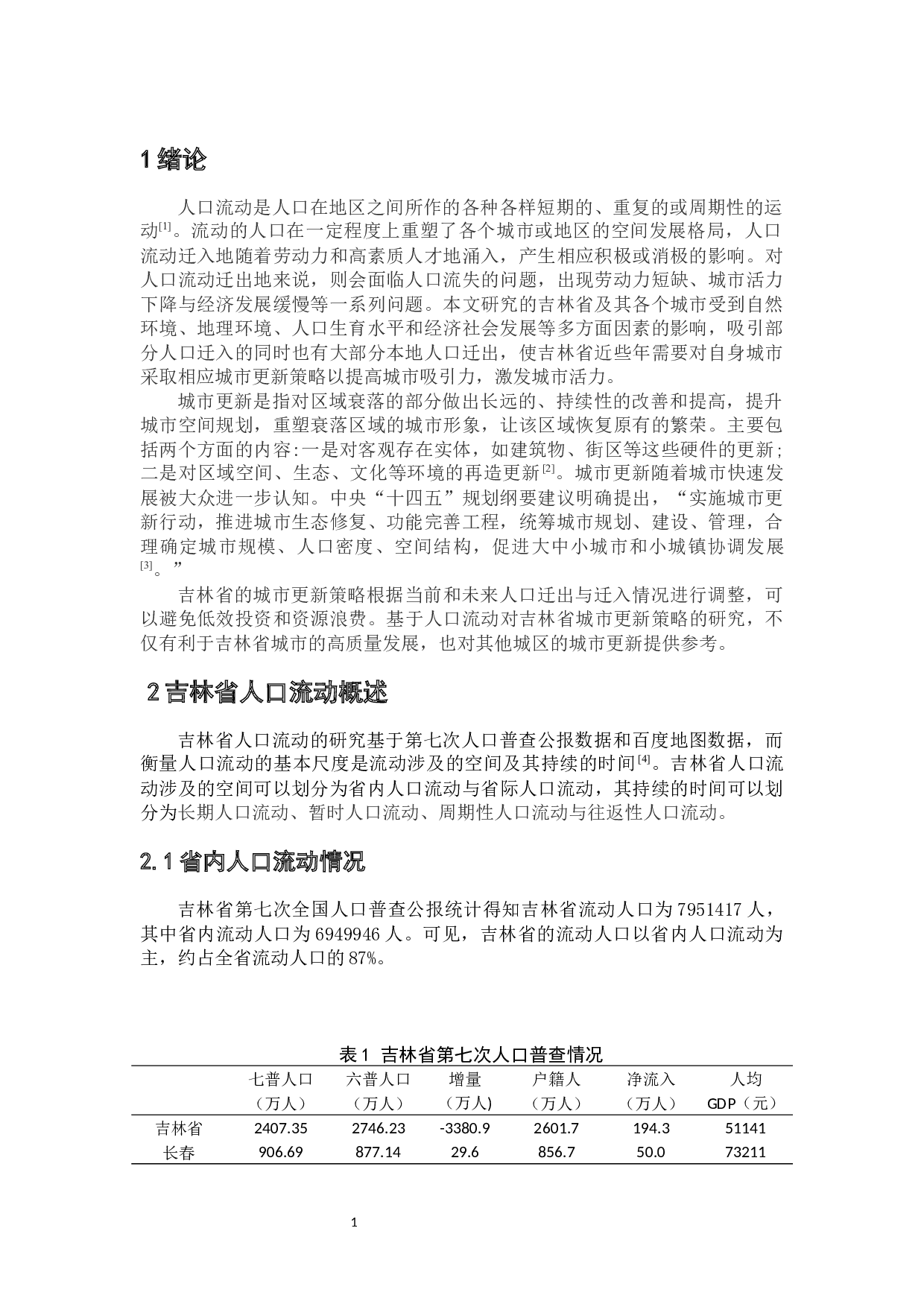 吉林省人口流动与城市更新策略研究-9896字.docx 第5页