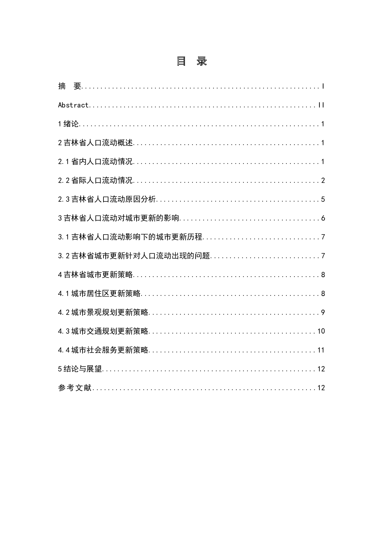 吉林省人口流动与城市更新策略研究-9896字.docx 第1页