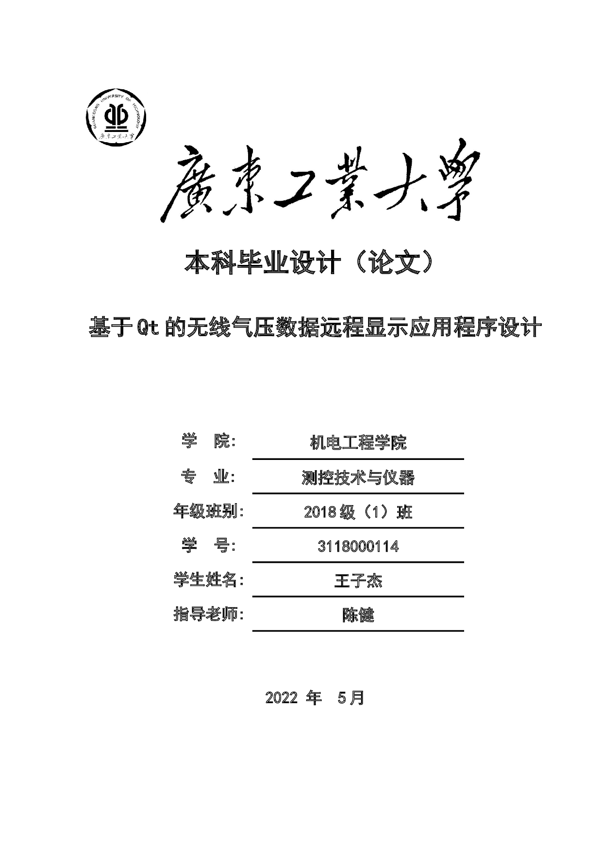 基于Qt的无线气压数据远程显示应用程序设计-12057字.docx 第1页