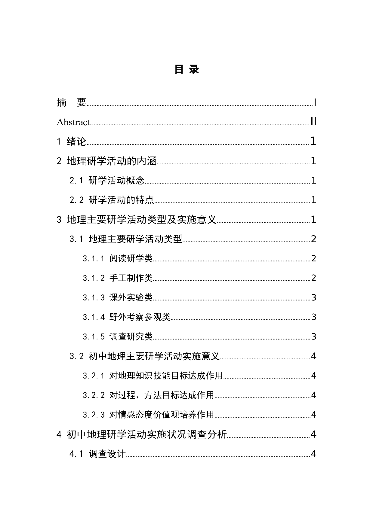 初中地理研学活动实施策略探讨-8637字.docx 第1页