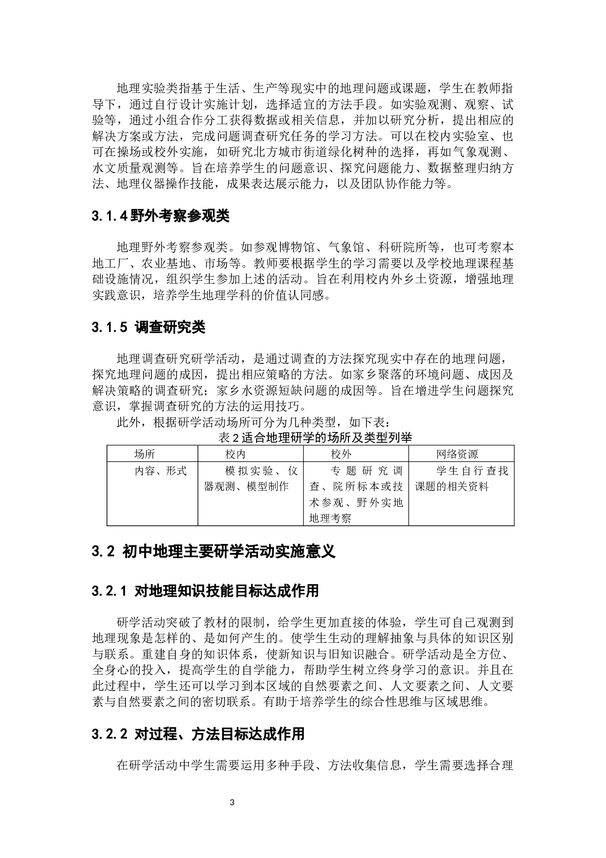 初中地理研学活动实施策略探讨-8637字.docx 第9页