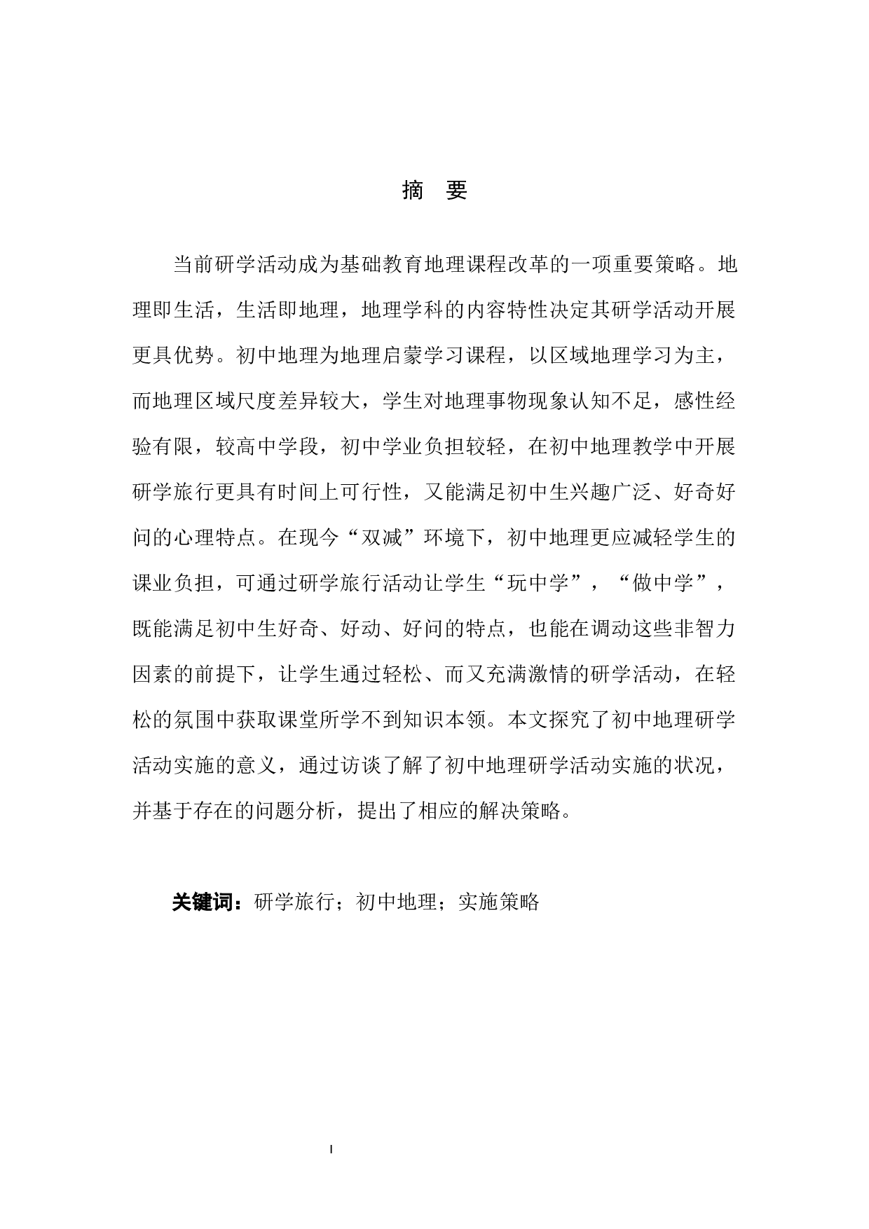 初中地理研学活动实施策略探讨-8637字.docx 第3页