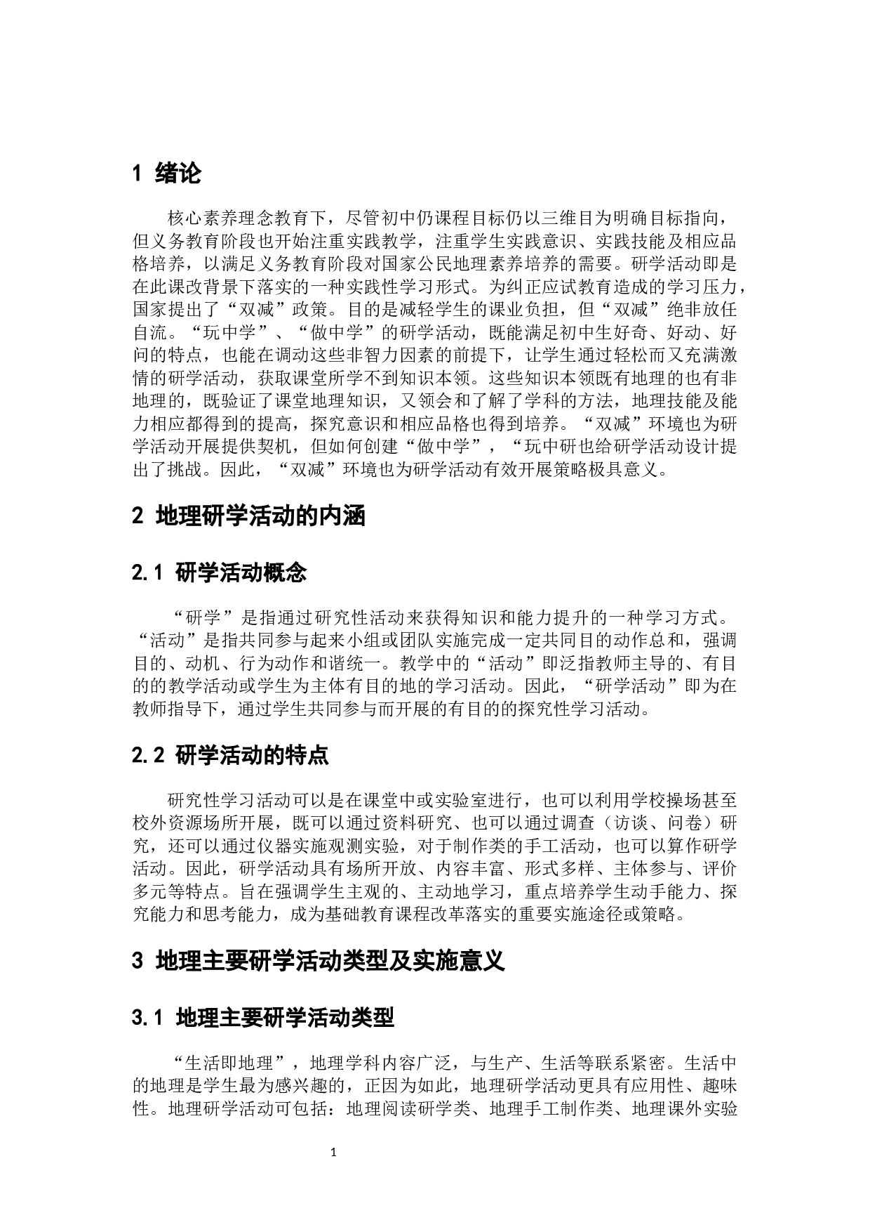 初中地理研学活动实施策略探讨-8637字.docx 第7页