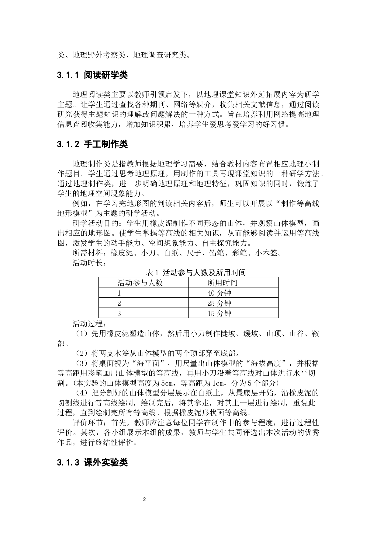 初中地理研学活动实施策略探讨-8637字.docx 第8页