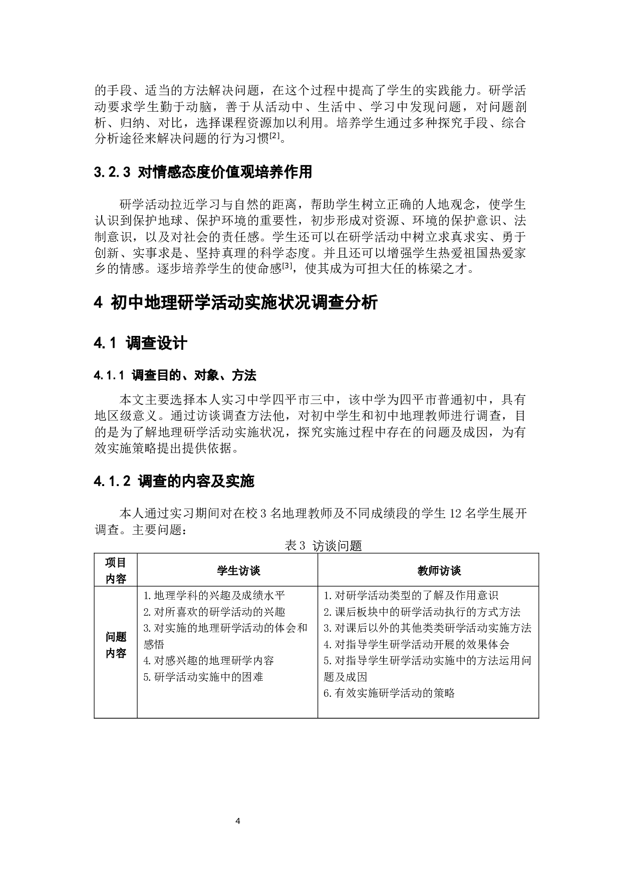 初中地理研学活动实施策略探讨-8637字.docx 第10页
