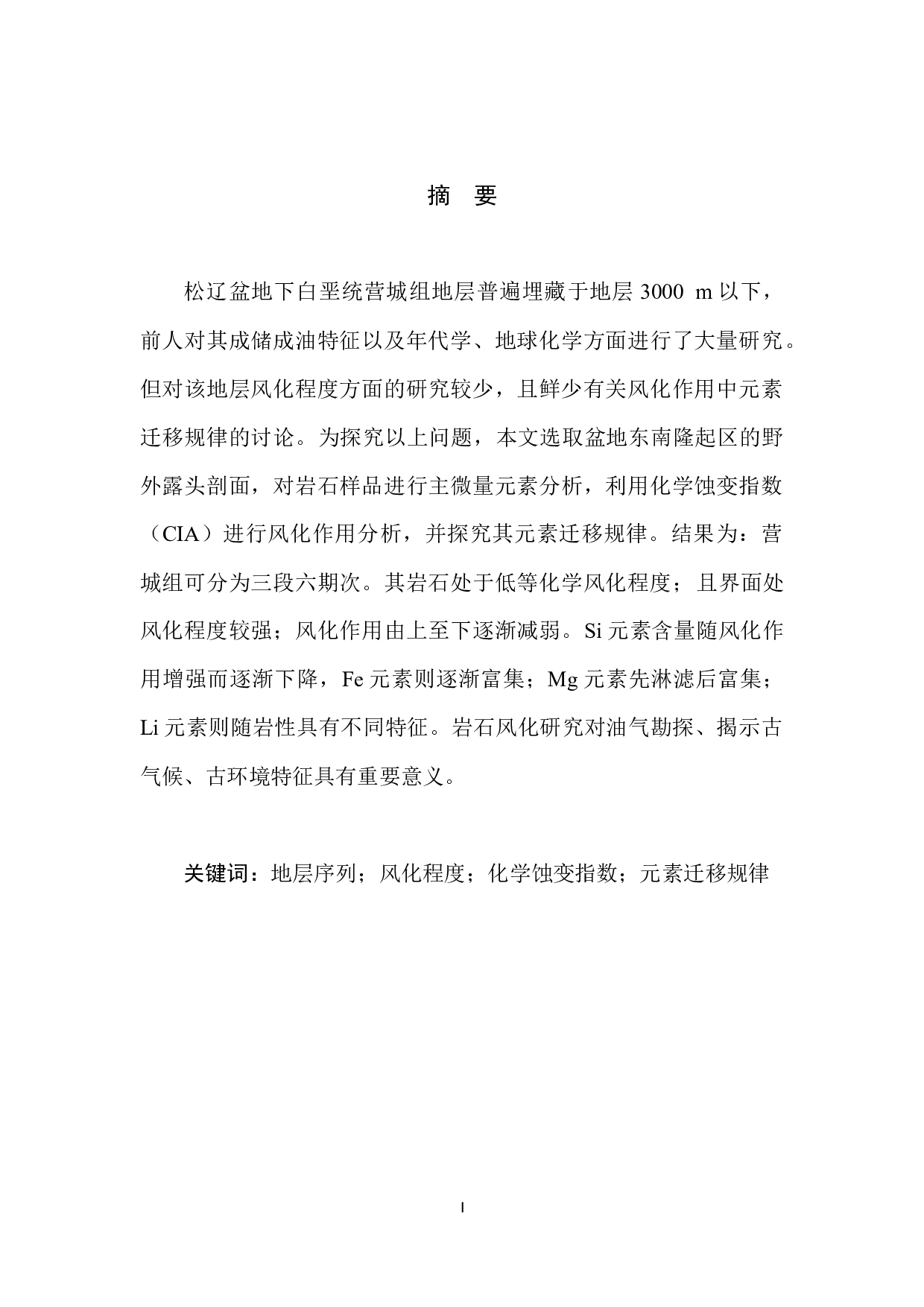 吉林九台地区早白垩世营城组火山岩风化程度及其元素迁移规律-10931字.docx 第3页