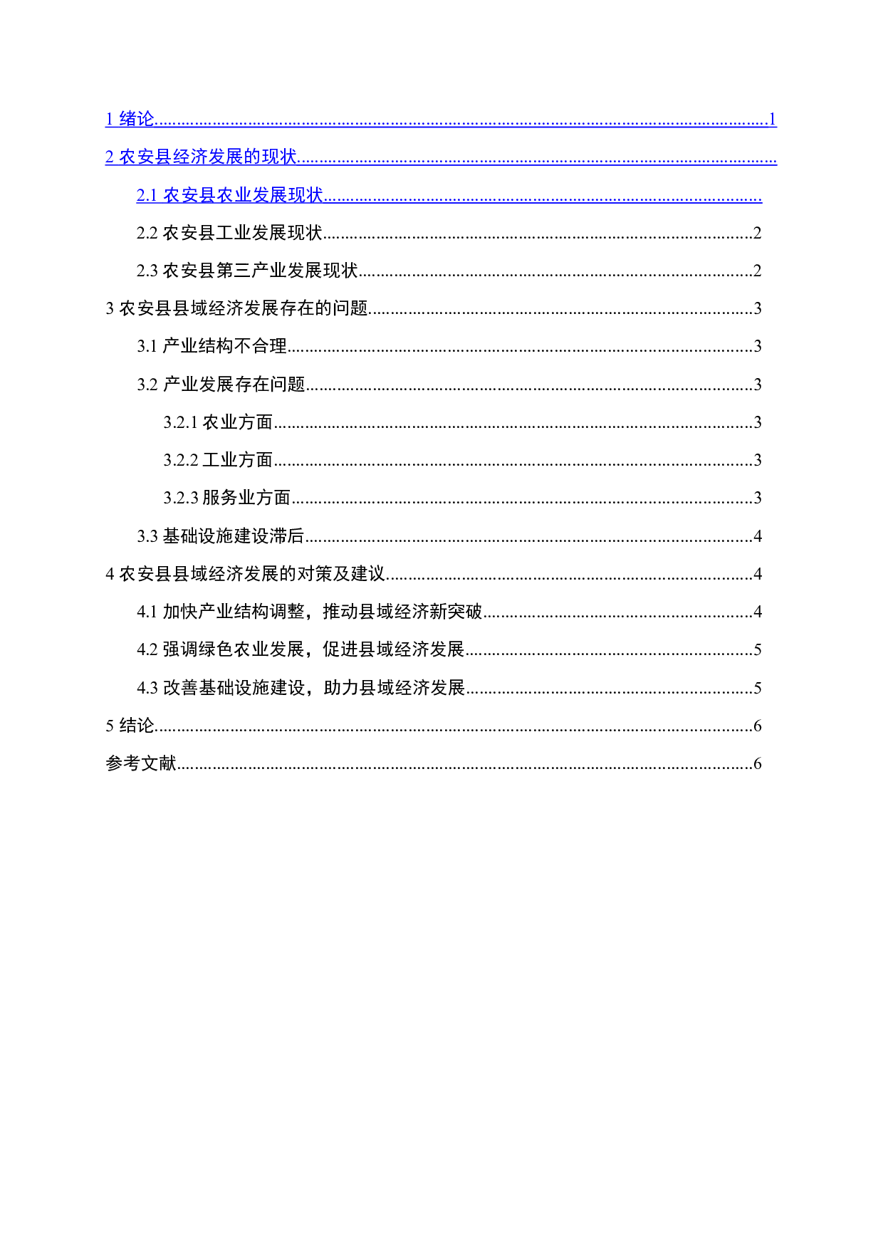 农安县县域经济发展现状与对策研究-7192字.doc 第1页