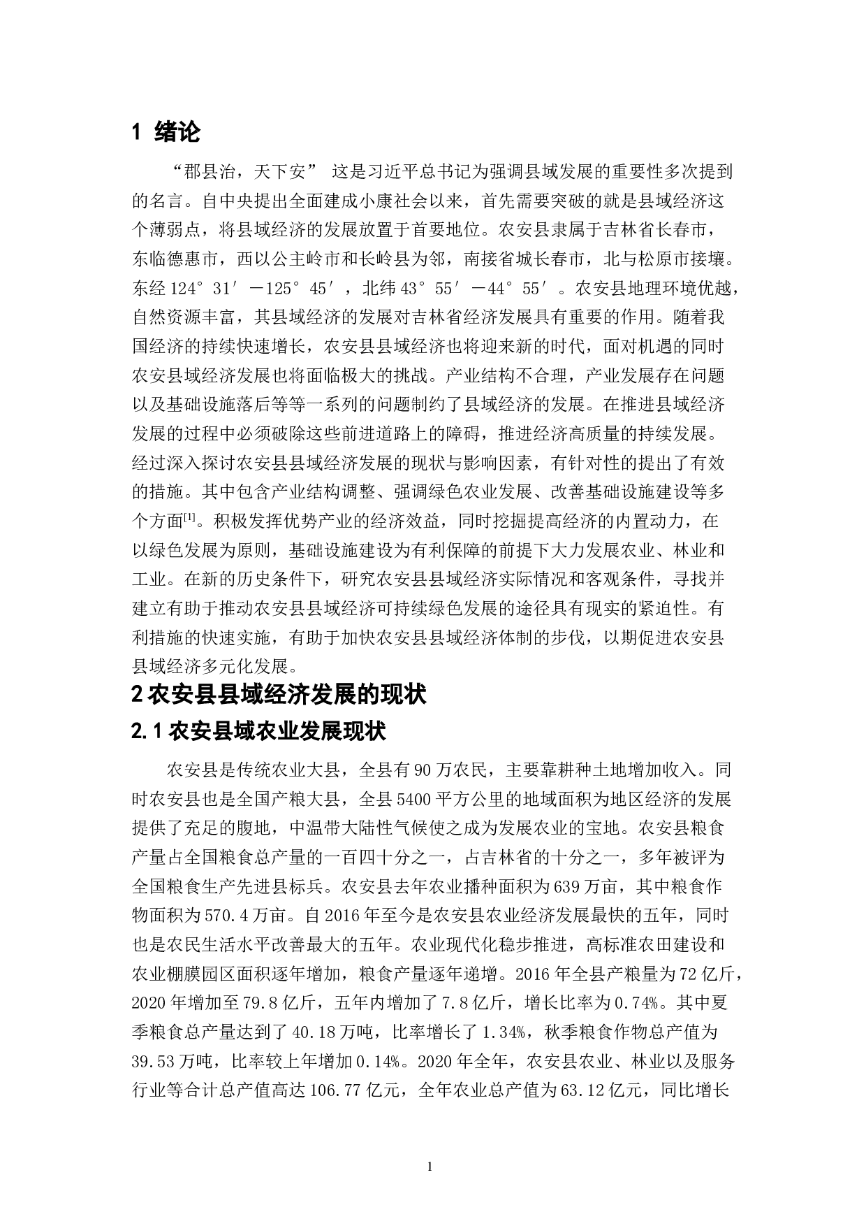农安县县域经济发展现状与对策研究-7192字.doc 第4页