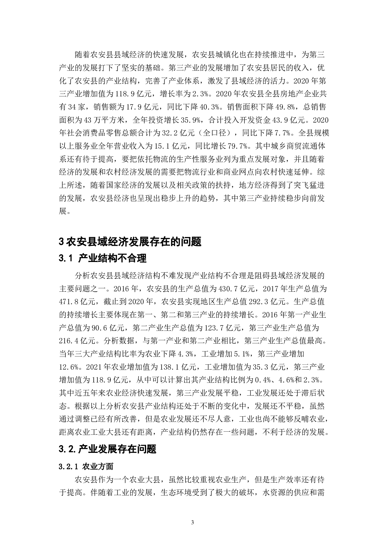农安县县域经济发展现状与对策研究-7192字.doc 第6页