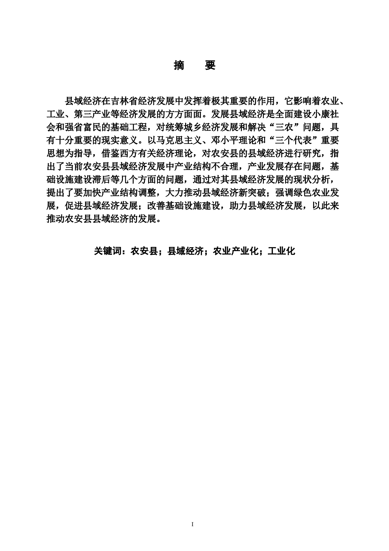 农安县县域经济发展现状与对策研究-7192字.doc 第2页