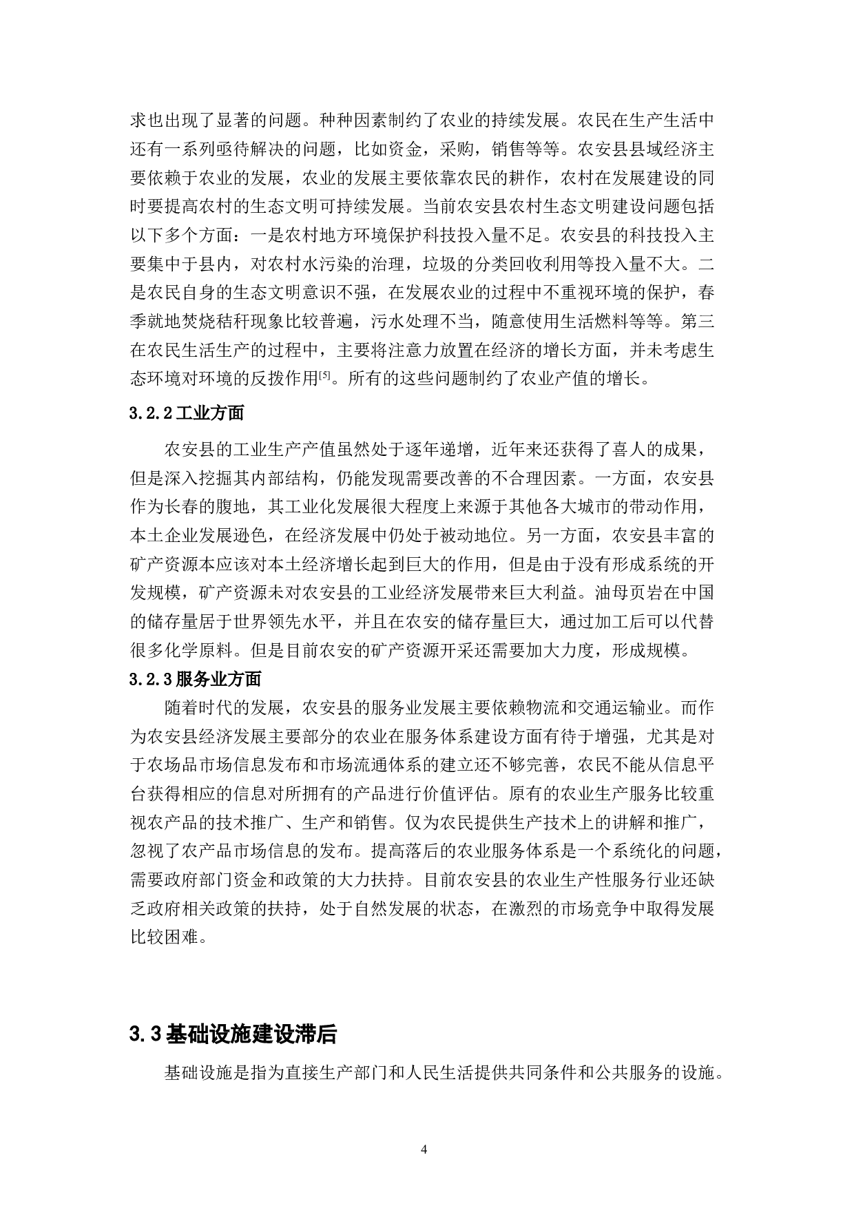 农安县县域经济发展现状与对策研究-7192字.doc 第7页