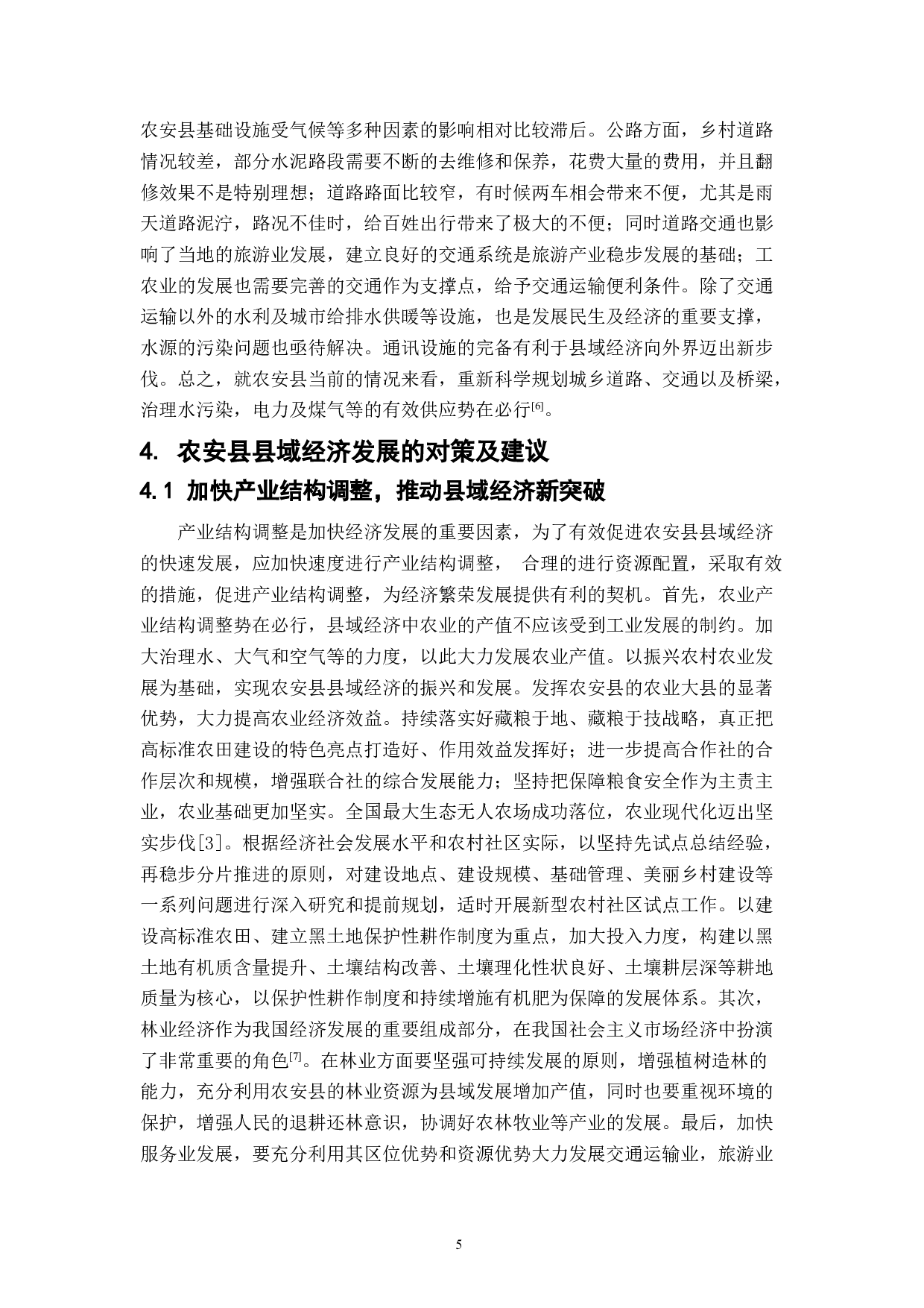 农安县县域经济发展现状与对策研究-7192字.doc 第8页