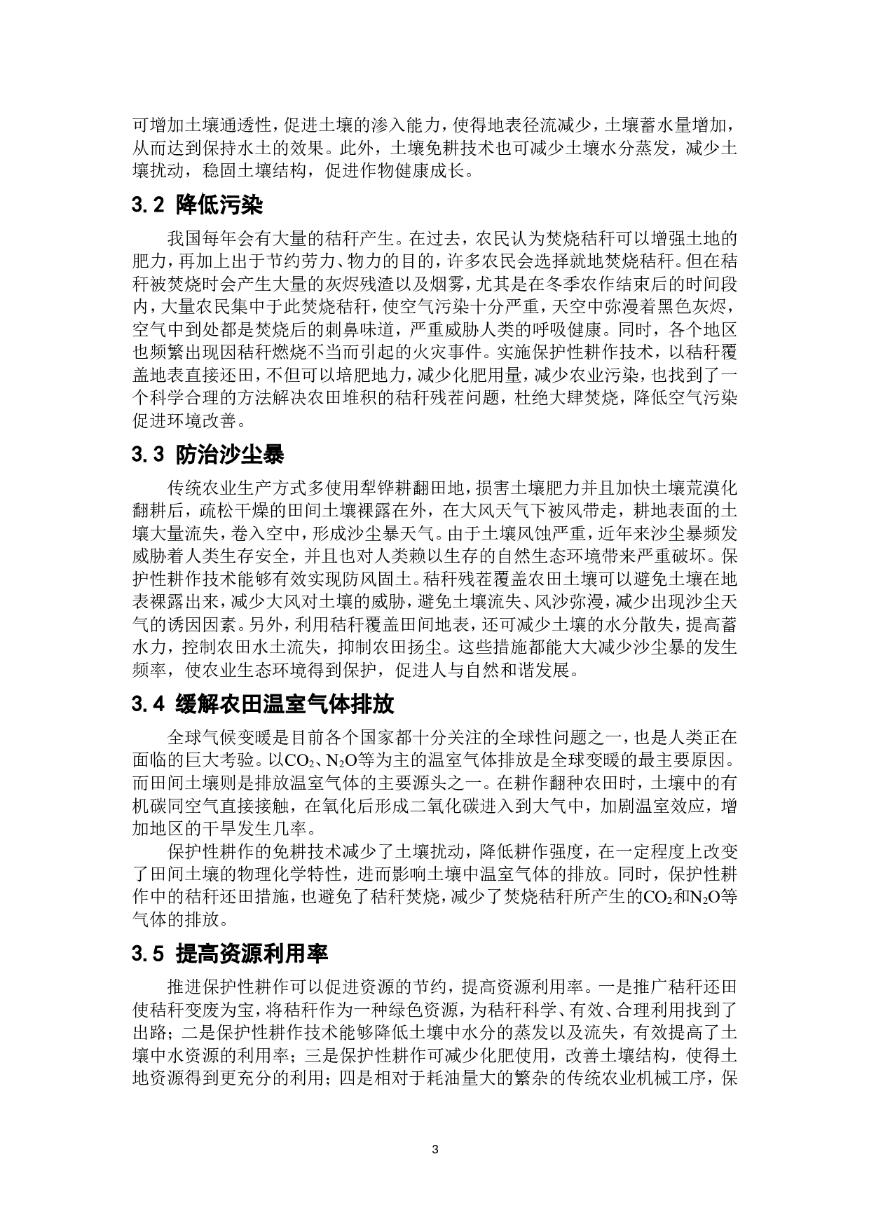 保护性耕作对生态环境和农业可持续发展的影响-6659字.doc 第6页