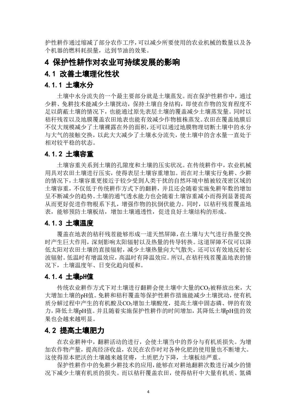 保护性耕作对生态环境和农业可持续发展的影响-6659字.doc 第7页