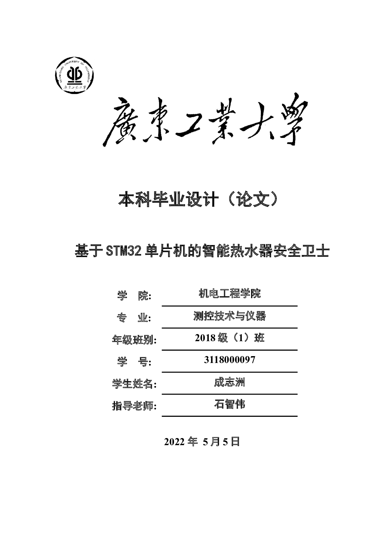 基于STM32单片机的智能热水器安全卫士-16546字.docx 第1页