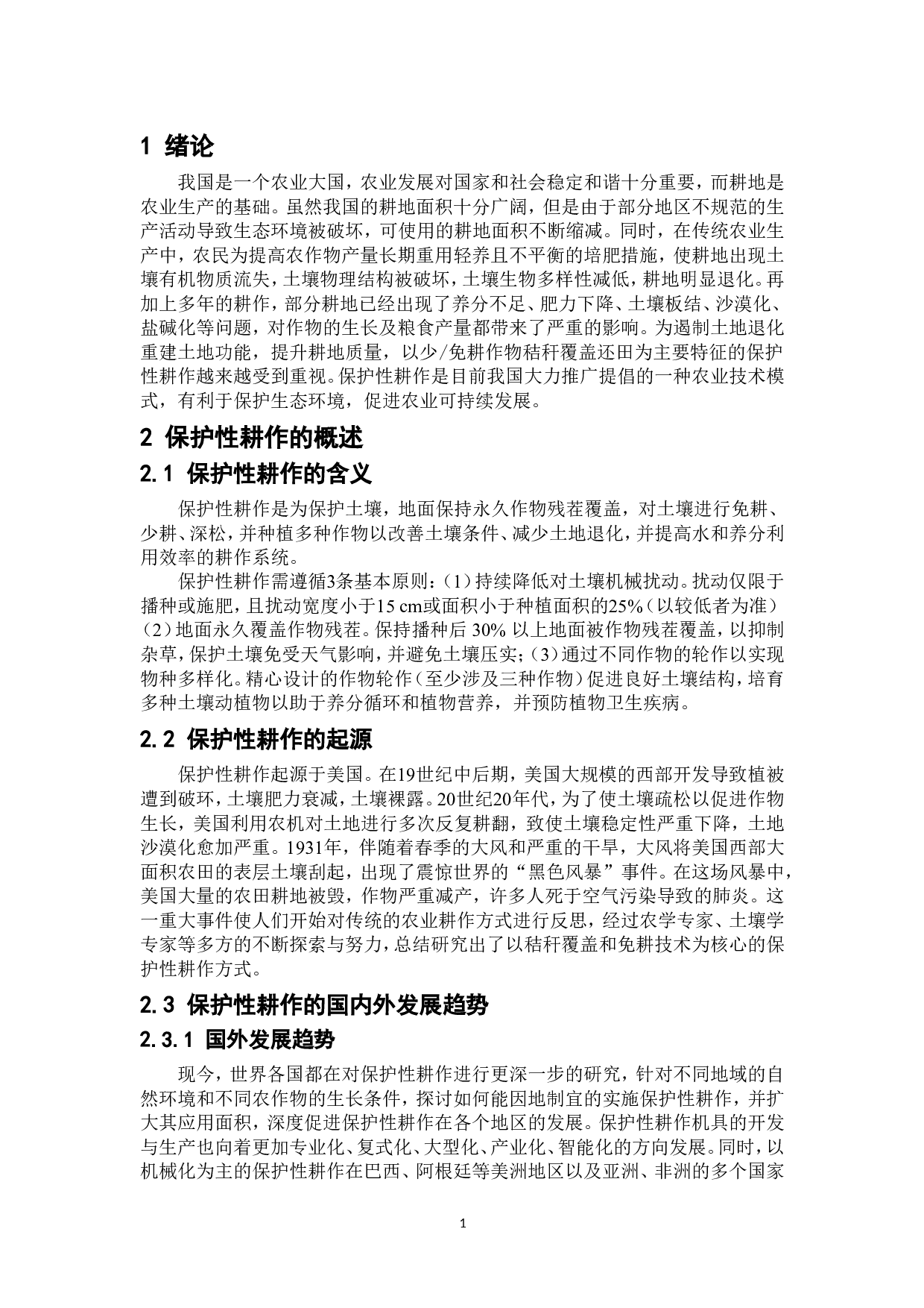 保护性耕作对生态环境和农业可持续发展的影响-6659字.doc 第4页