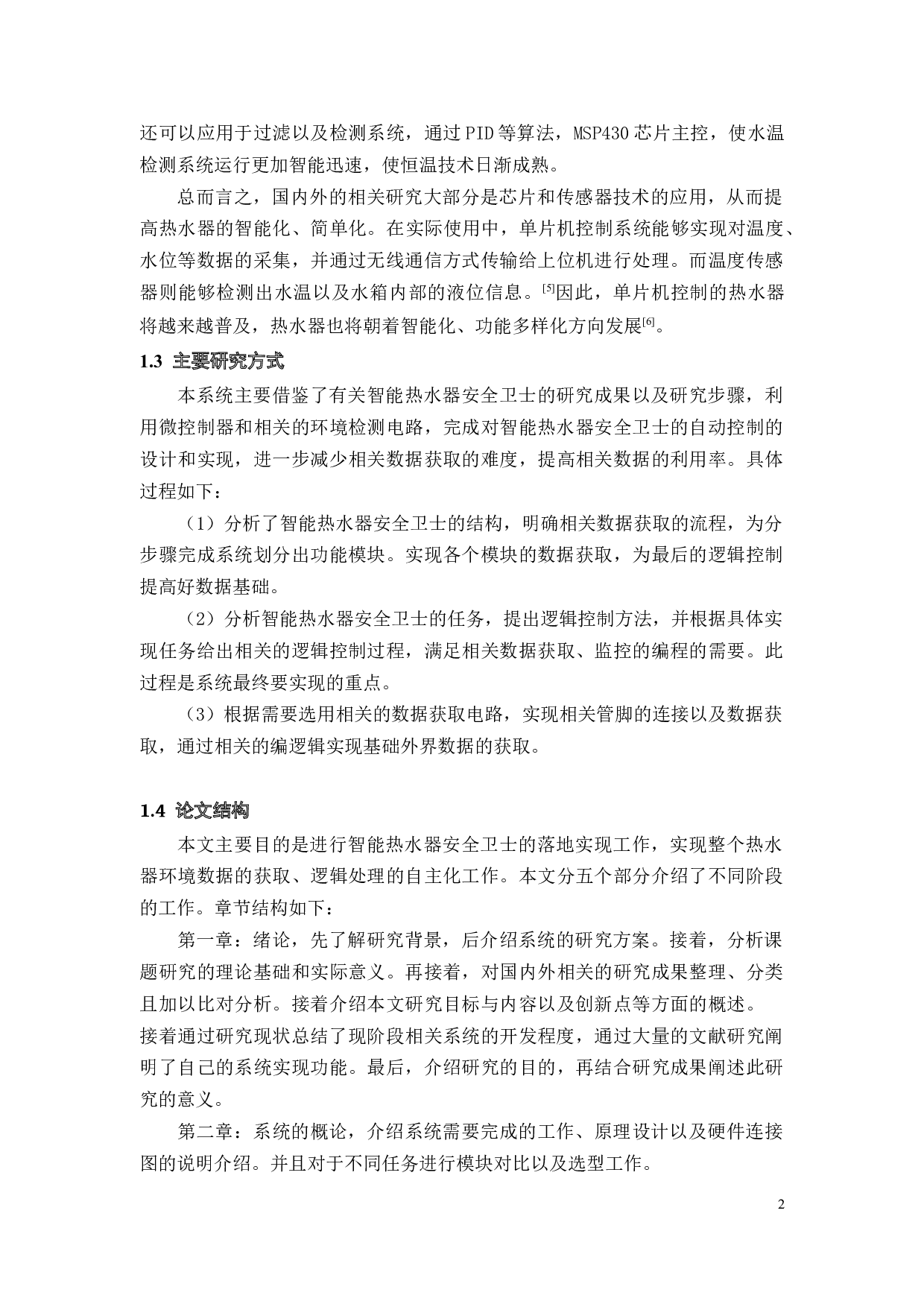 基于STM32单片机的智能热水器安全卫士-16546字.docx 第6页