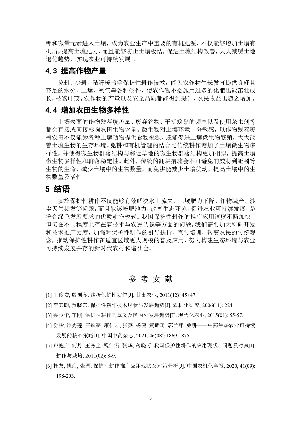 保护性耕作对生态环境和农业可持续发展的影响-6659字.doc 第8页