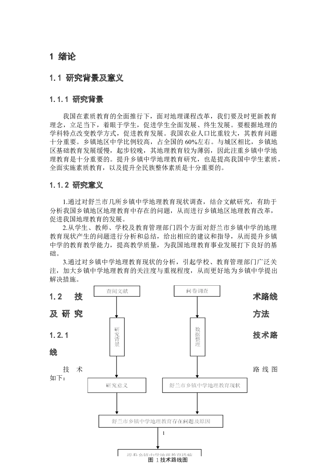 乡镇中学地理教育现状、问题与对策研究&mdash;以舒兰市为例-15958字.docx 第6页