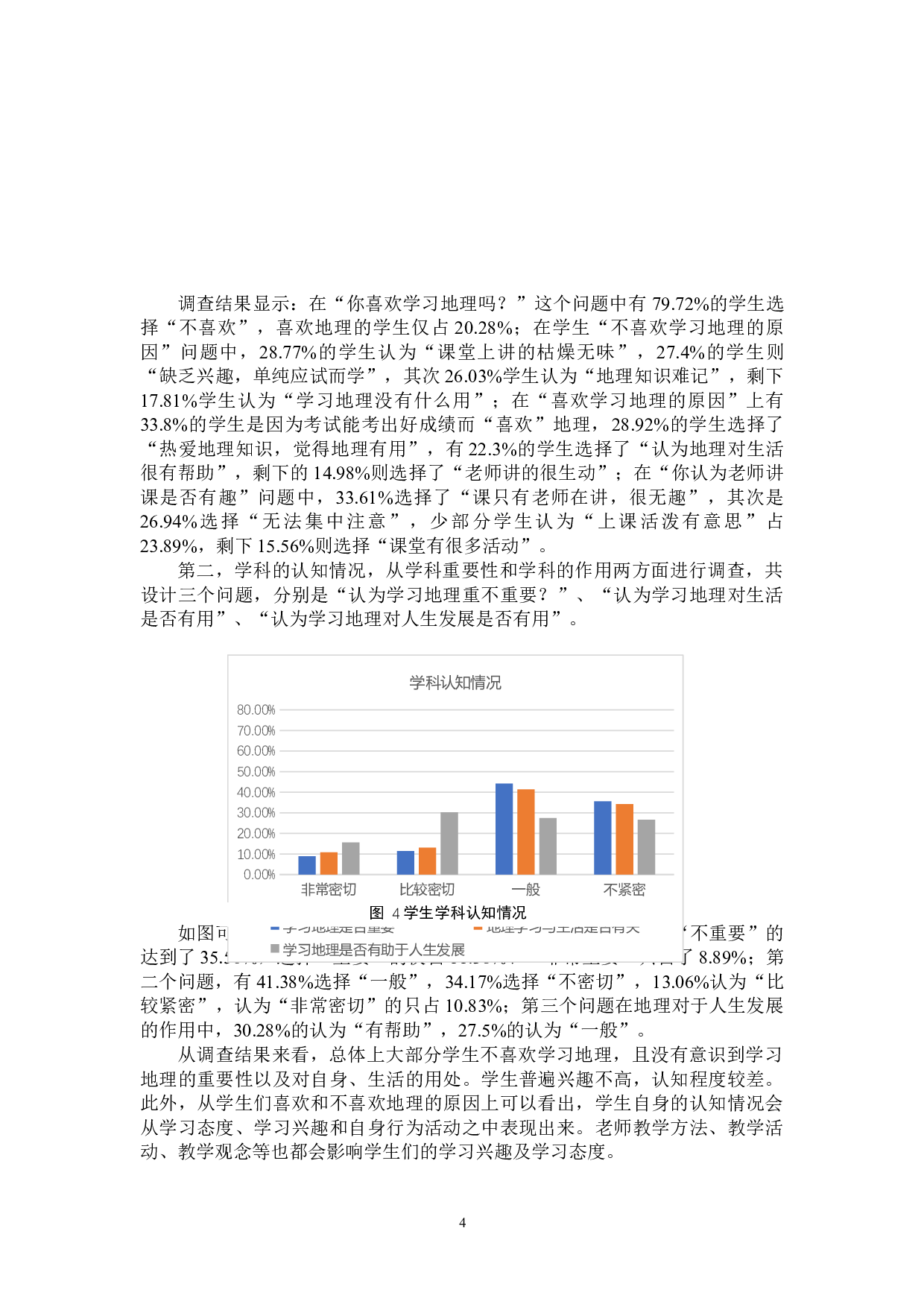 乡镇中学地理教育现状、问题与对策研究&mdash;以舒兰市为例-15958字.docx 第9页