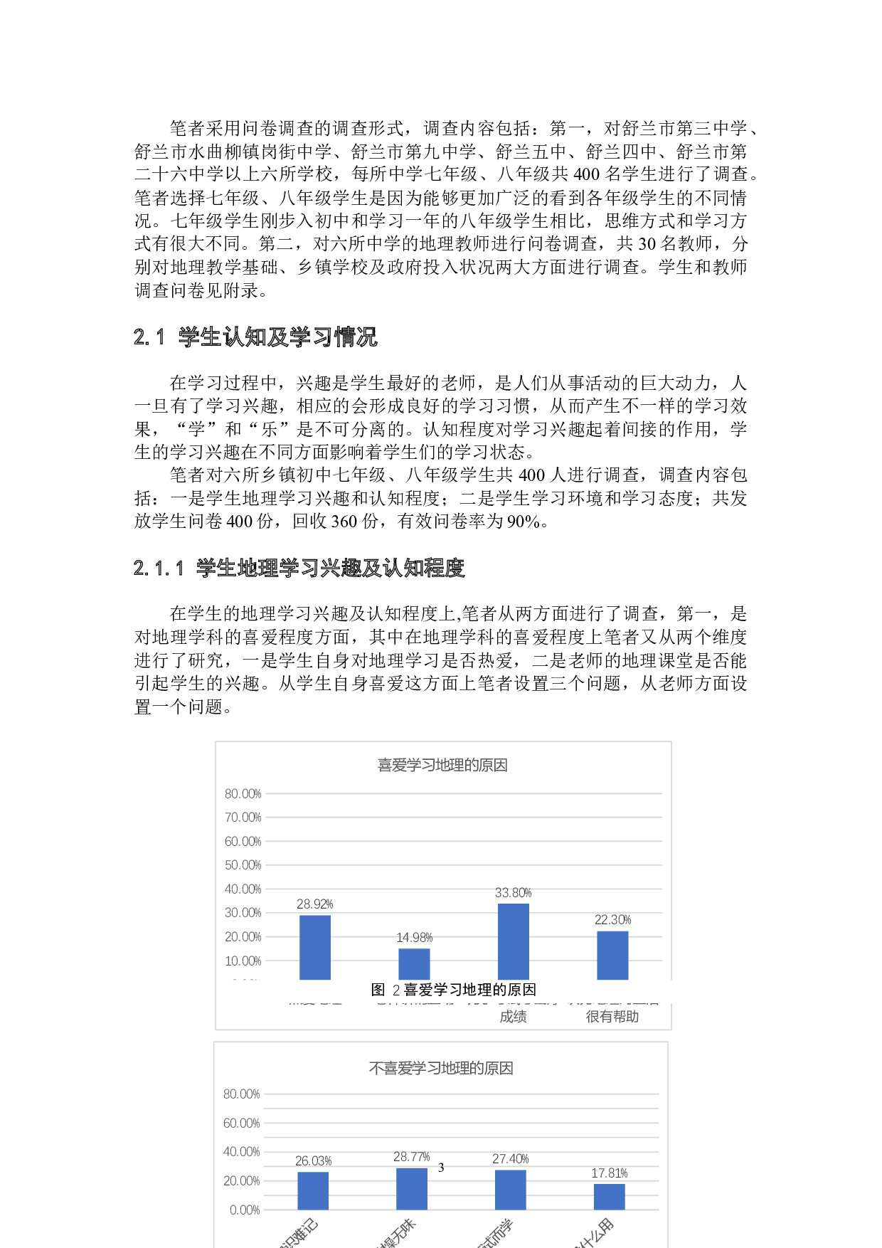 乡镇中学地理教育现状、问题与对策研究&mdash;以舒兰市为例-15958字.docx 第8页