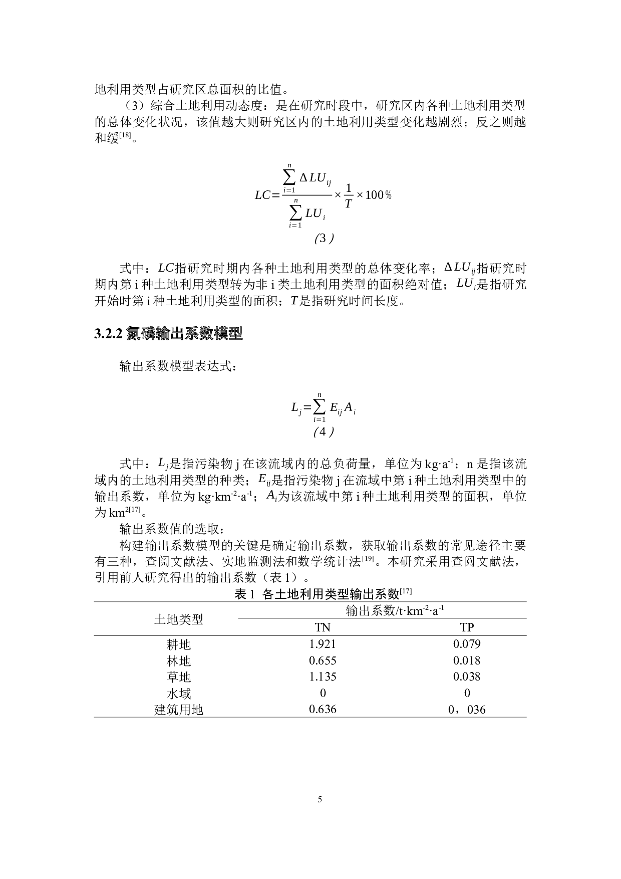伊通河中下游流域土地利用变化对氮磷输出负荷的影响-8488字.docx 第8页
