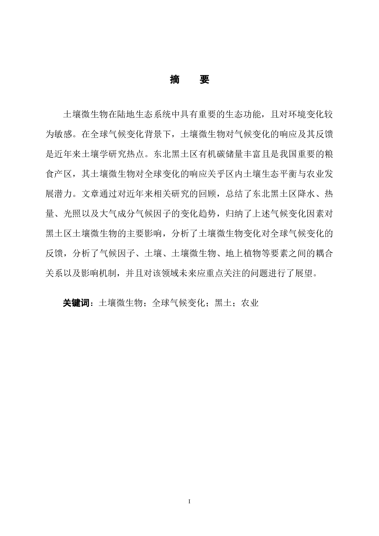 东北黑土区土壤微生物对气候变化的响应-8964字.docx 第3页