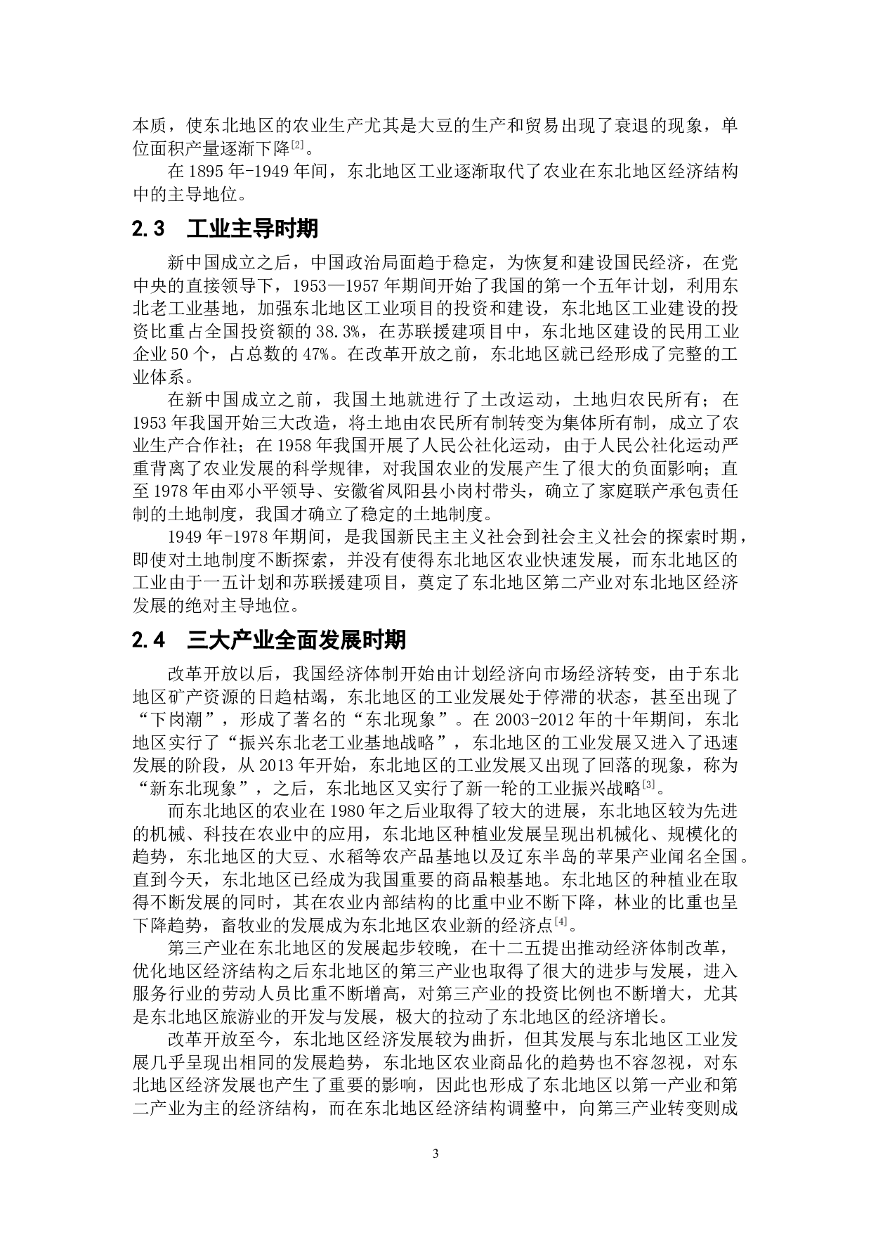 东北地区经济结构变化的原因分析-7929字.doc 第4页