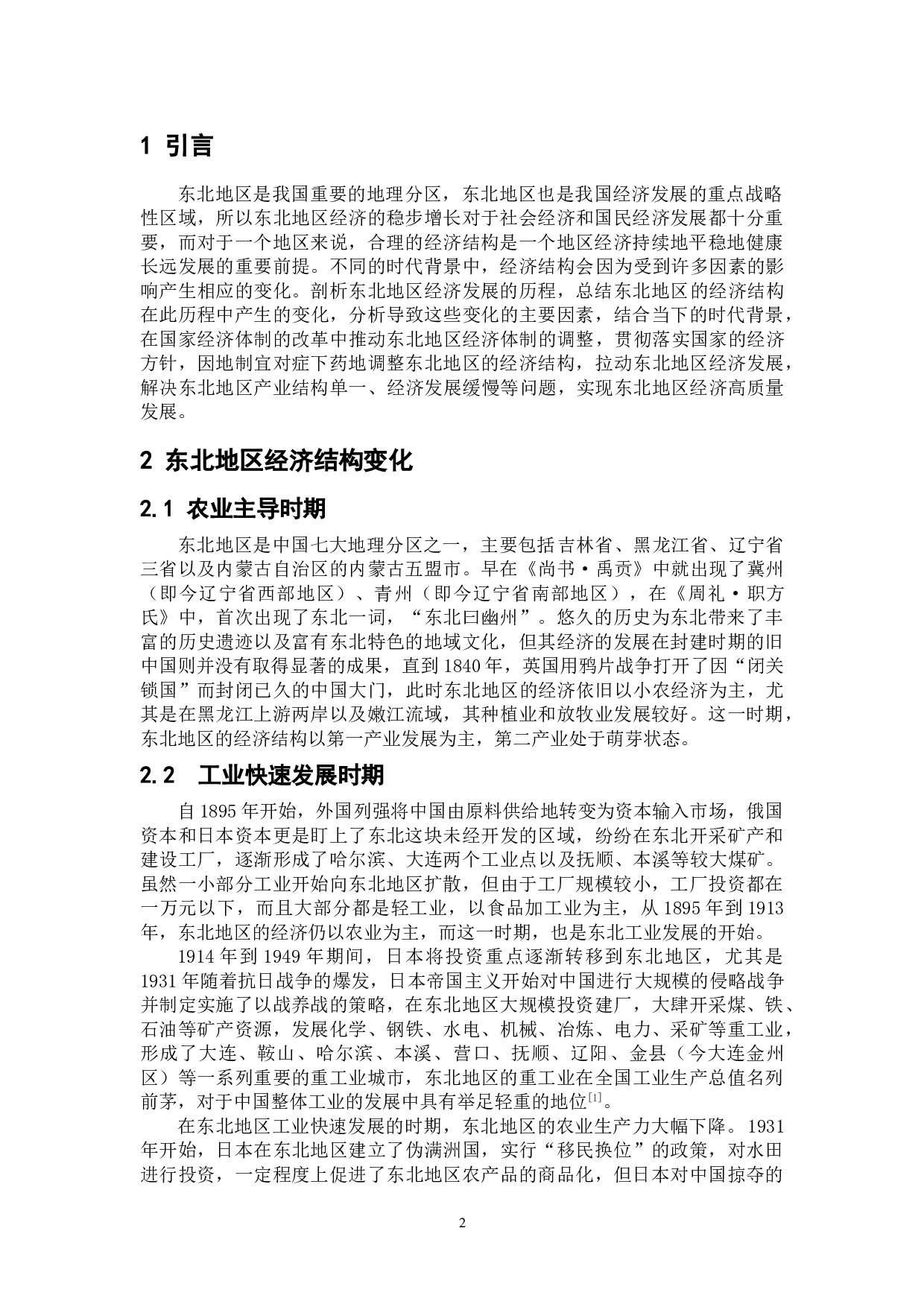 东北地区经济结构变化的原因分析-7929字.doc 第3页