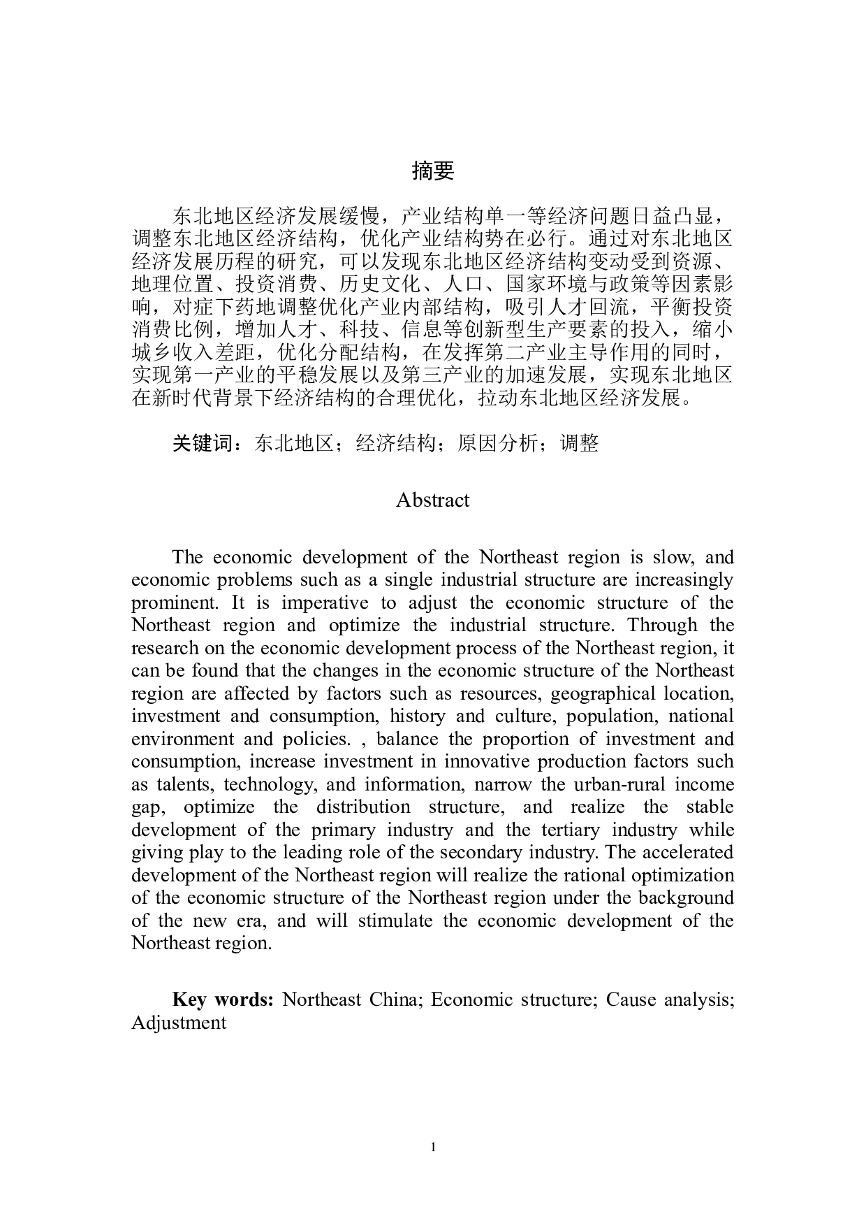 东北地区经济结构变化的原因分析-7929字.doc 第2页