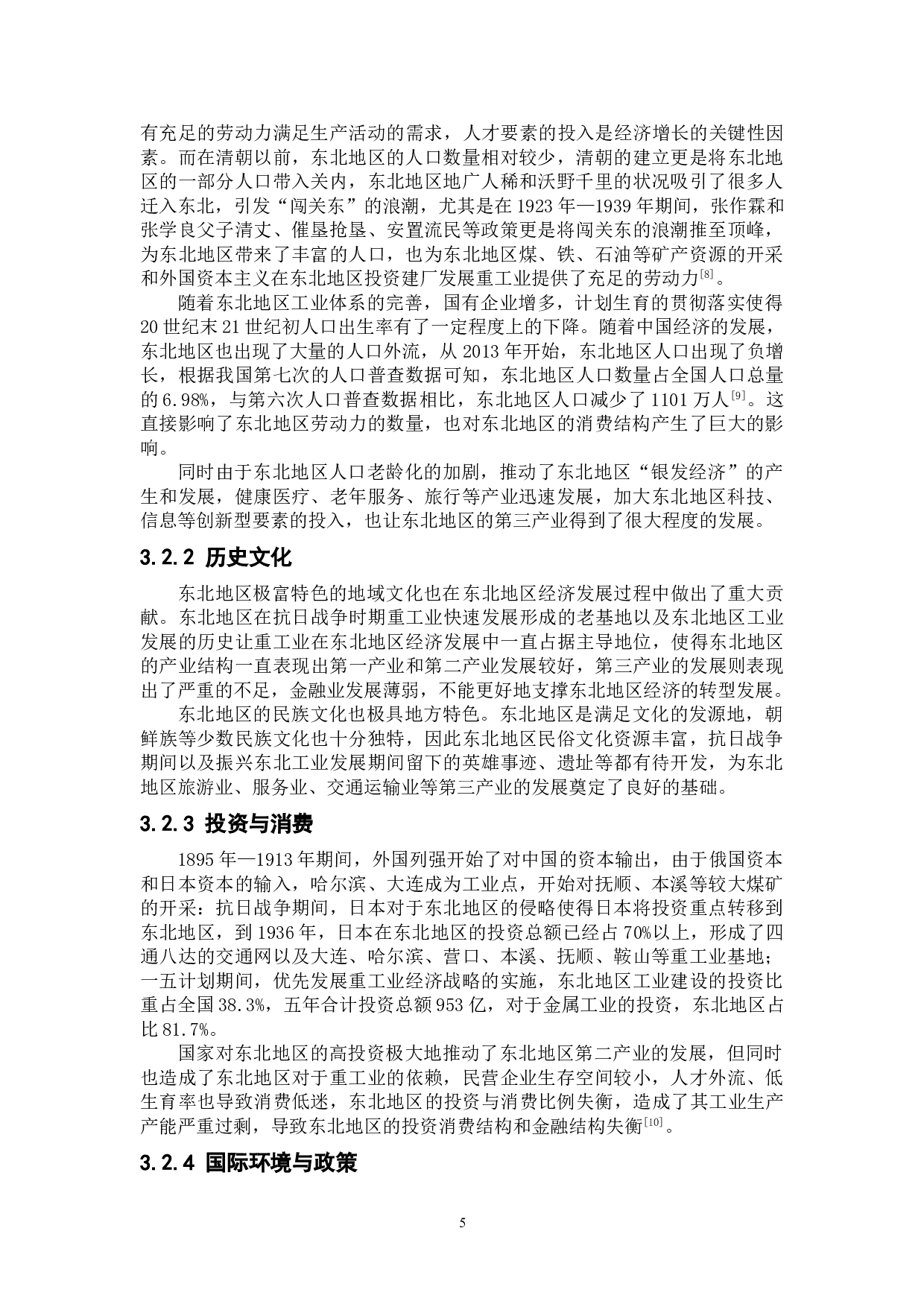 东北地区经济结构变化的原因分析-7929字.doc 第6页