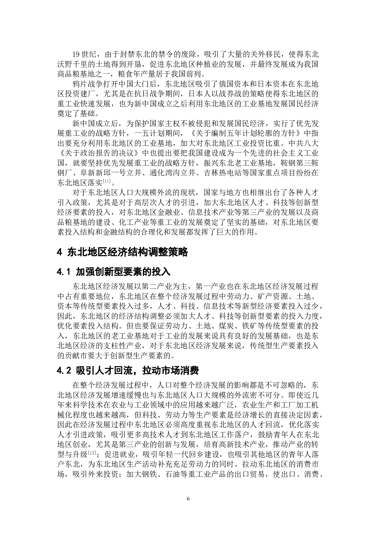 东北地区经济结构变化的原因分析-7929字.doc 第7页