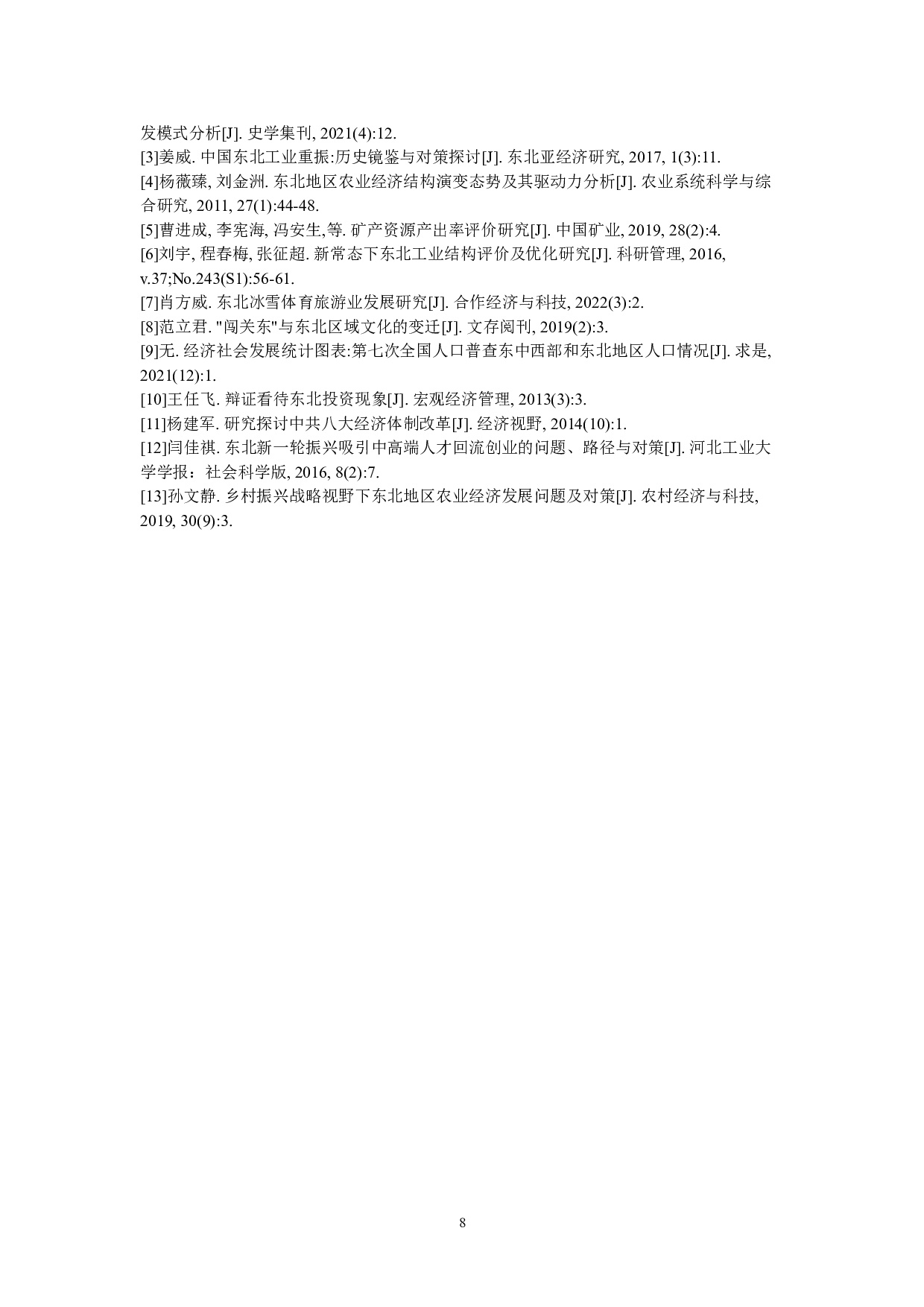 东北地区经济结构变化的原因分析-7929字.doc 第9页