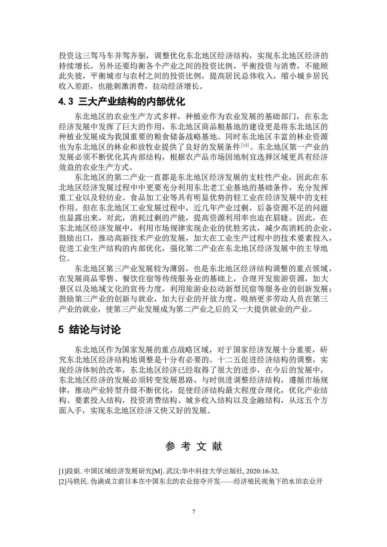 东北地区经济结构变化的原因分析-7929字.doc 第8页